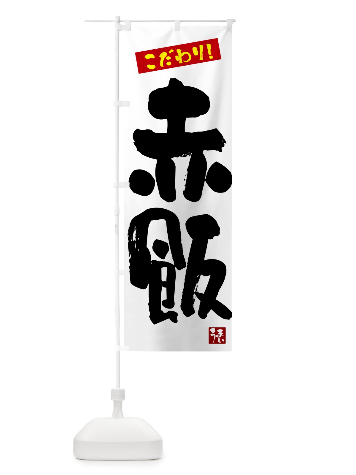 のぼり 赤飯 のぼり旗 G2JP(デザイン【A】)