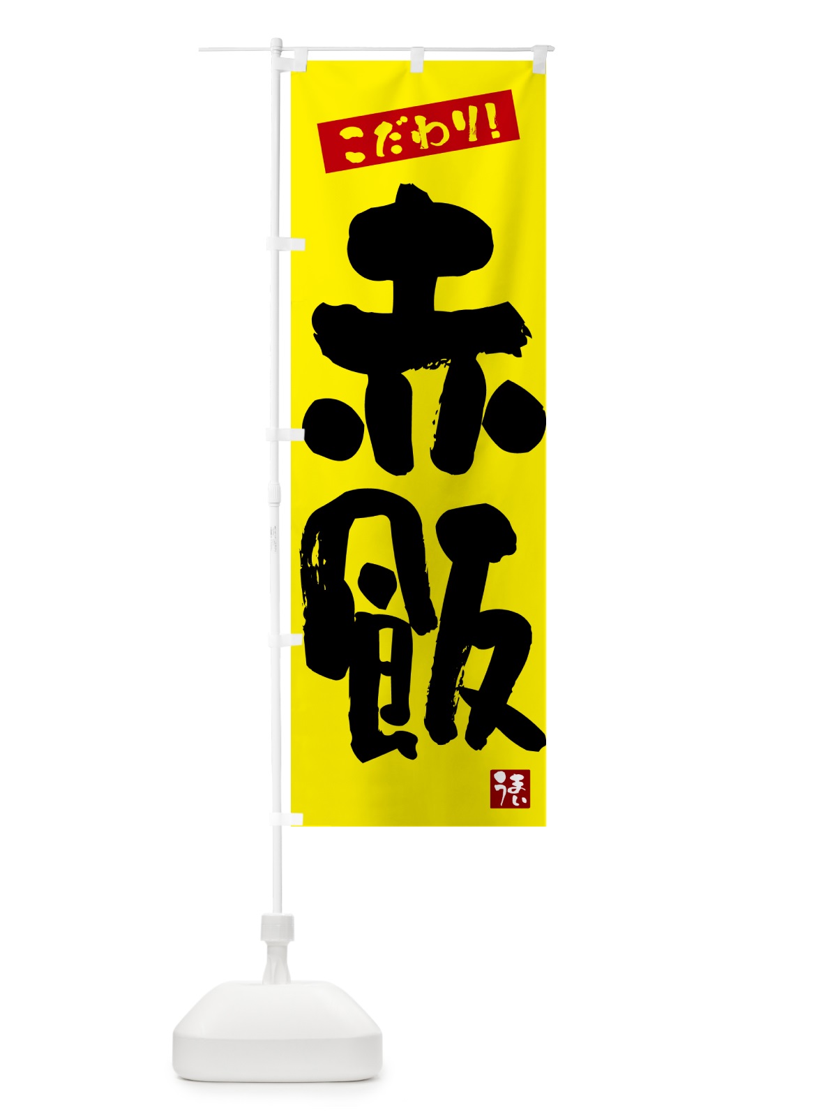 のぼり 赤飯 のぼり旗 G2JP(デザイン【B】)
