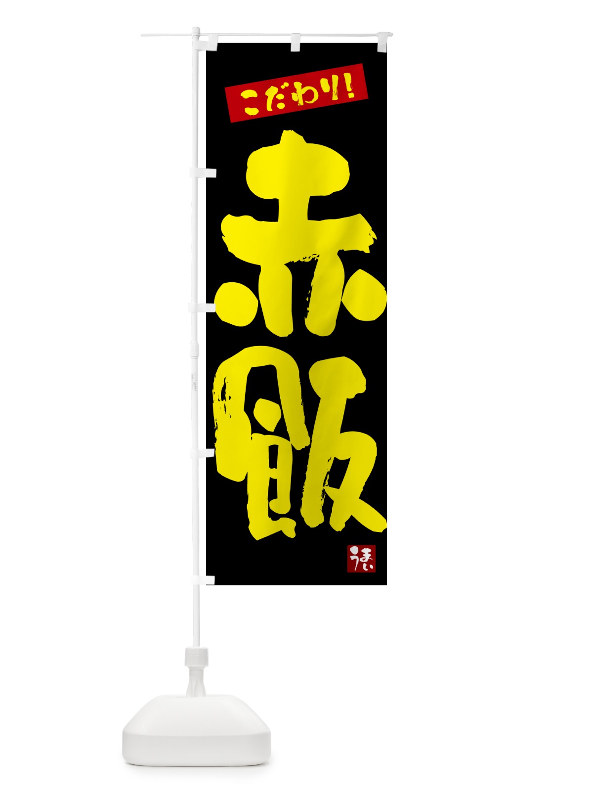 のぼり 赤飯 のぼり旗 G2JP(デザイン【C】)