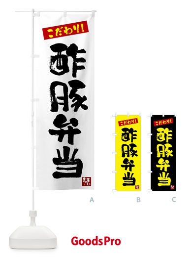 のぼり 酢豚弁当 のぼり旗 G2JR
