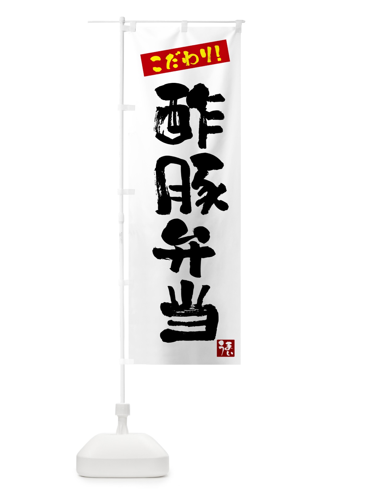 のぼり 酢豚弁当 のぼり旗 G2JR(デザイン【A】)