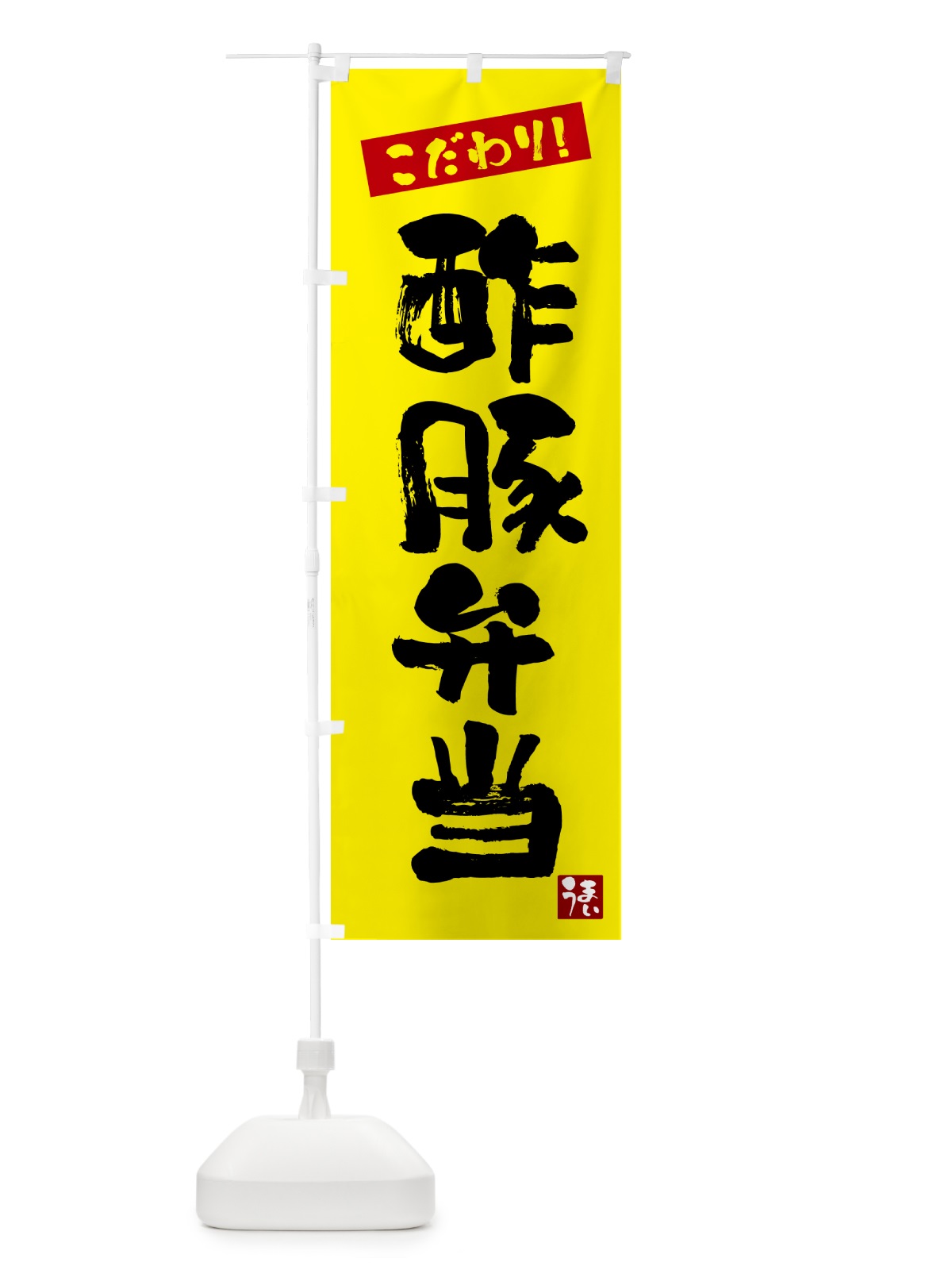 のぼり 酢豚弁当 のぼり旗 G2JR(デザイン【B】)