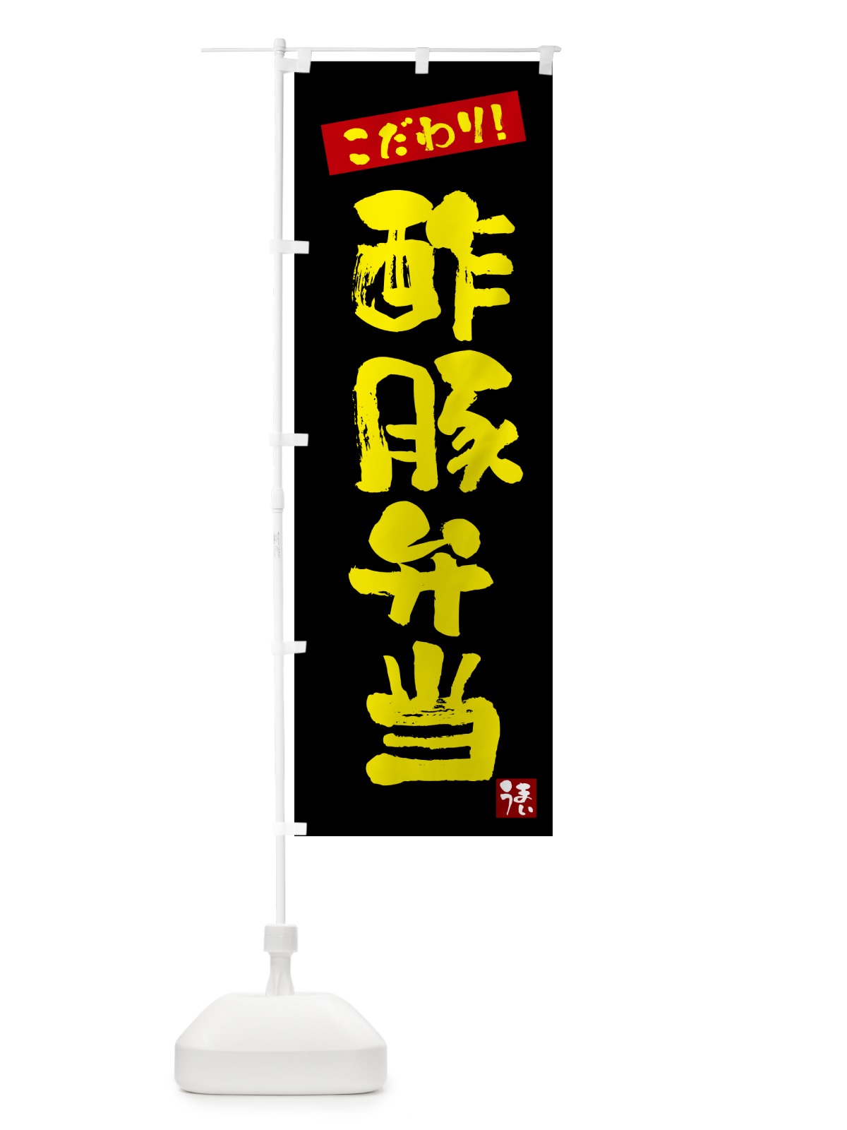 のぼり 酢豚弁当 のぼり旗 G2JR(デザイン【C】)