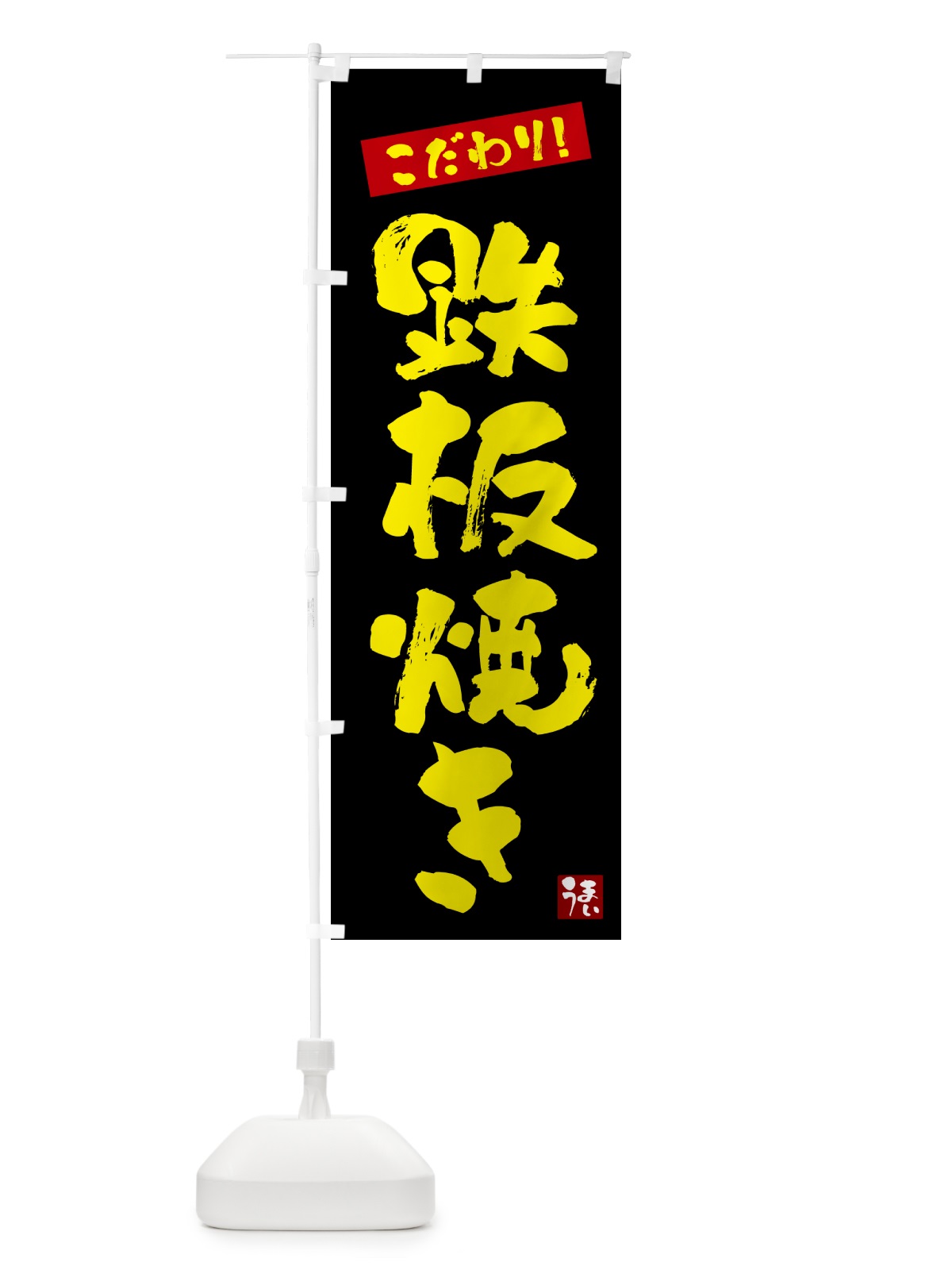 のぼり 鉄板焼き のぼり旗 G2JS(デザイン【C】)