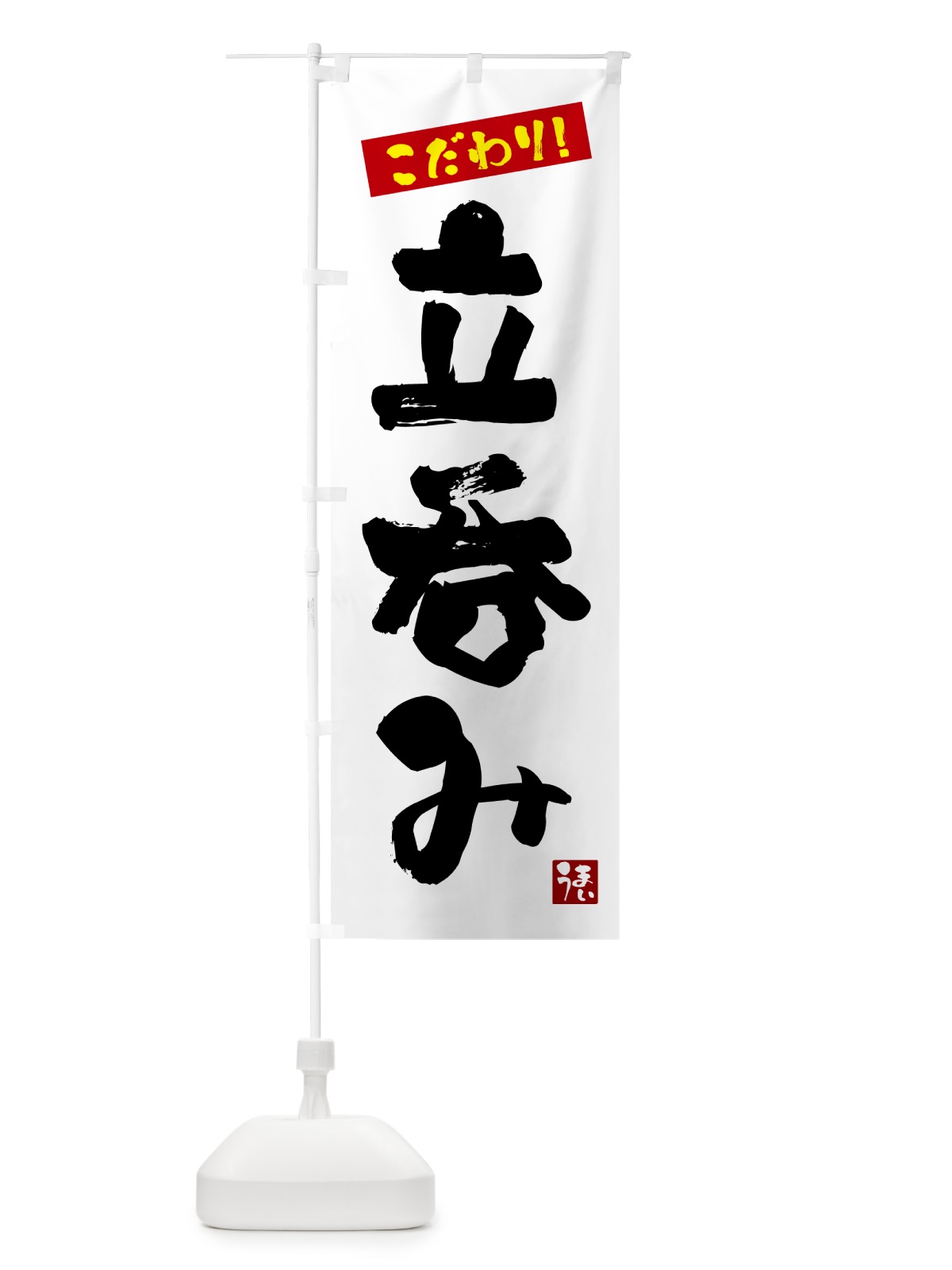 のぼり 立呑み のぼり旗 G2JT(デザイン【A】)