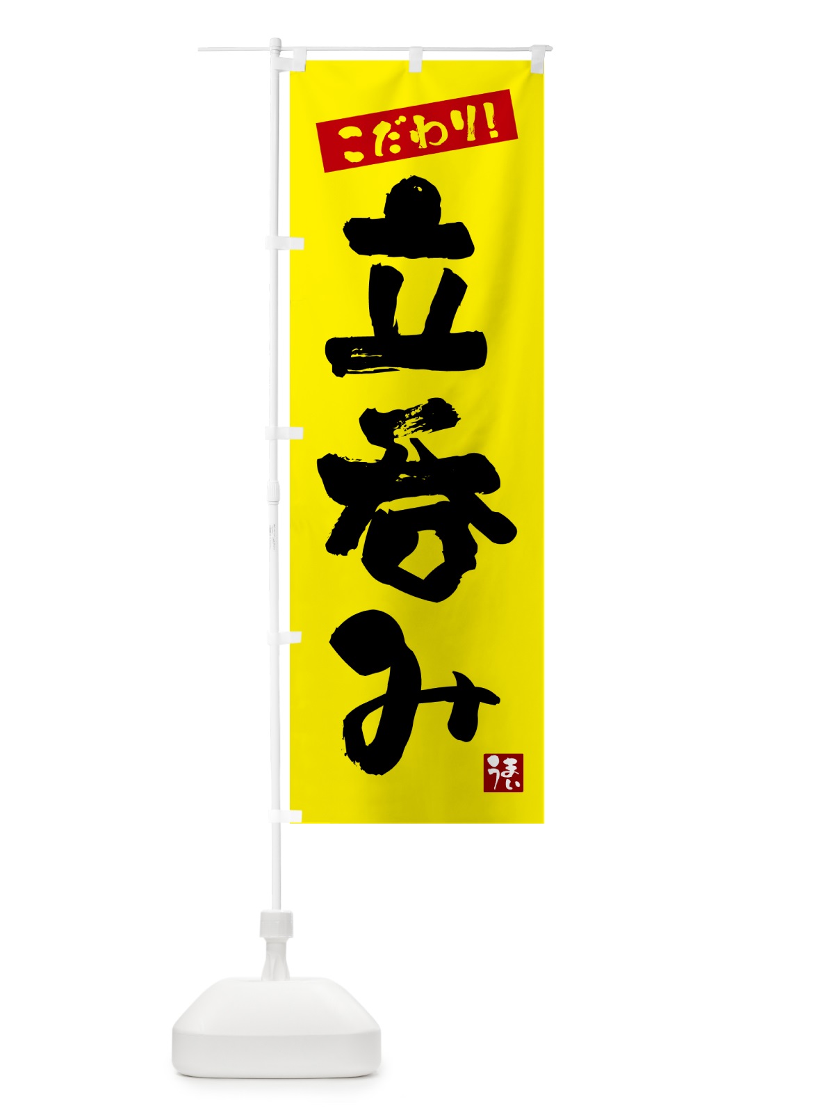 のぼり 立呑み のぼり旗 G2JT(デザイン【B】)