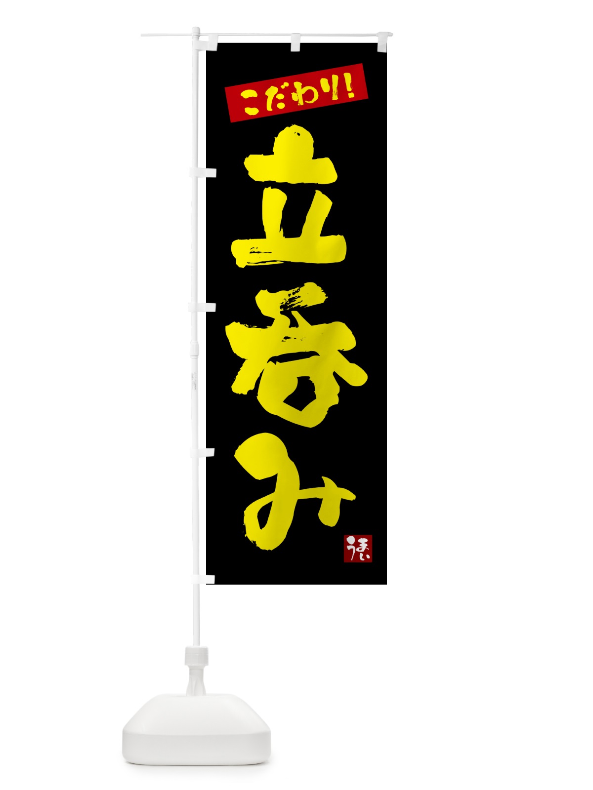 のぼり 立呑み のぼり旗 G2JT(デザイン【C】)