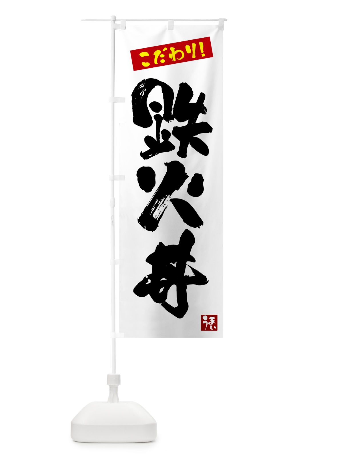 のぼり 鉄火丼 のぼり旗 G2JU(デザイン【A】)
