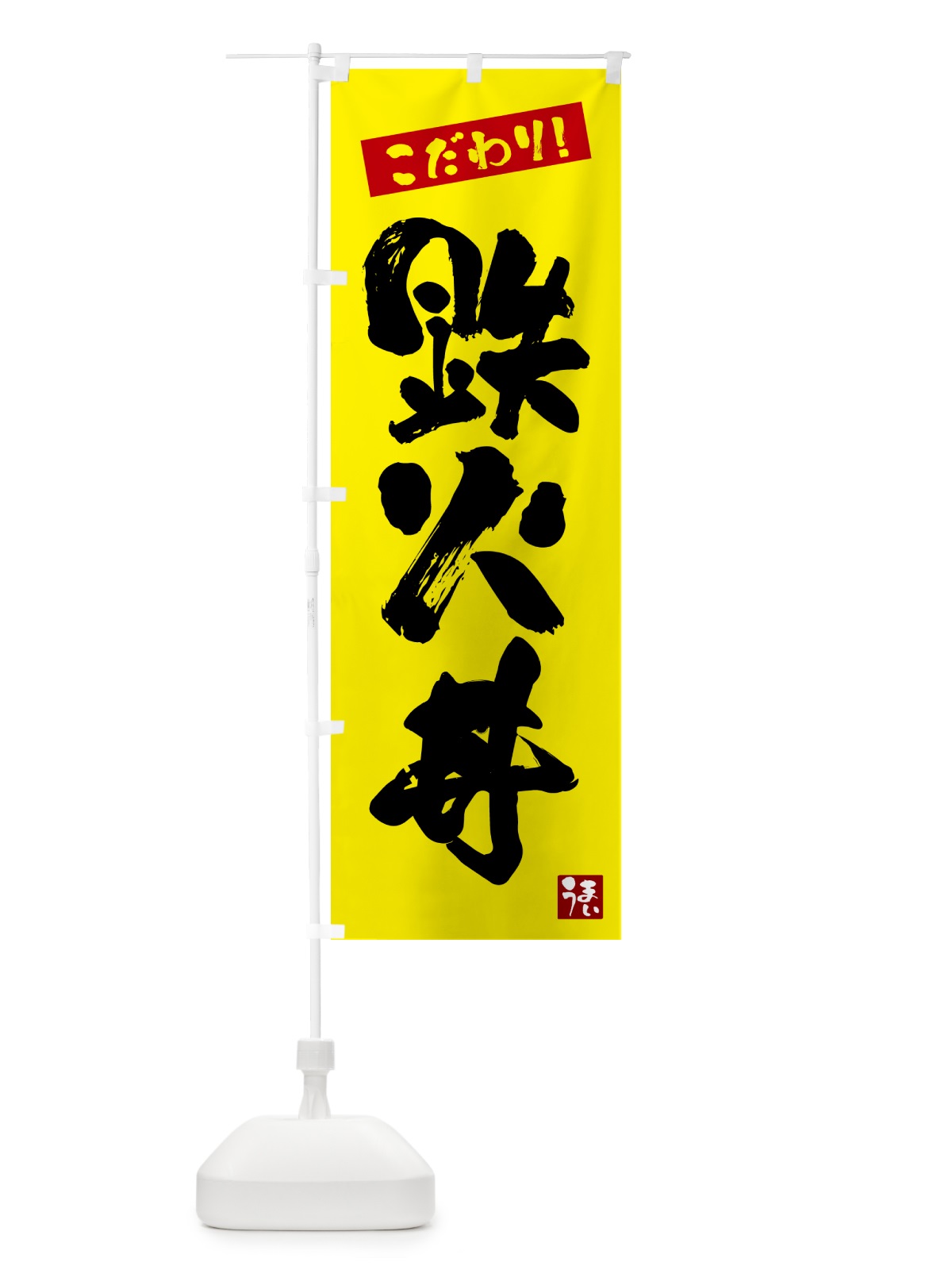 のぼり 鉄火丼 のぼり旗 G2JU(デザイン【B】)