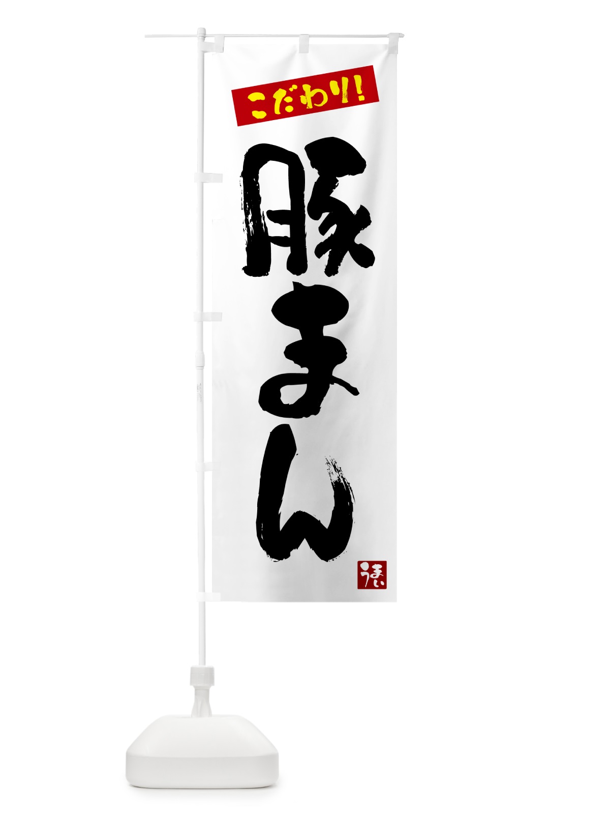 のぼり 豚まん のぼり旗 G2JW(デザイン【A】)