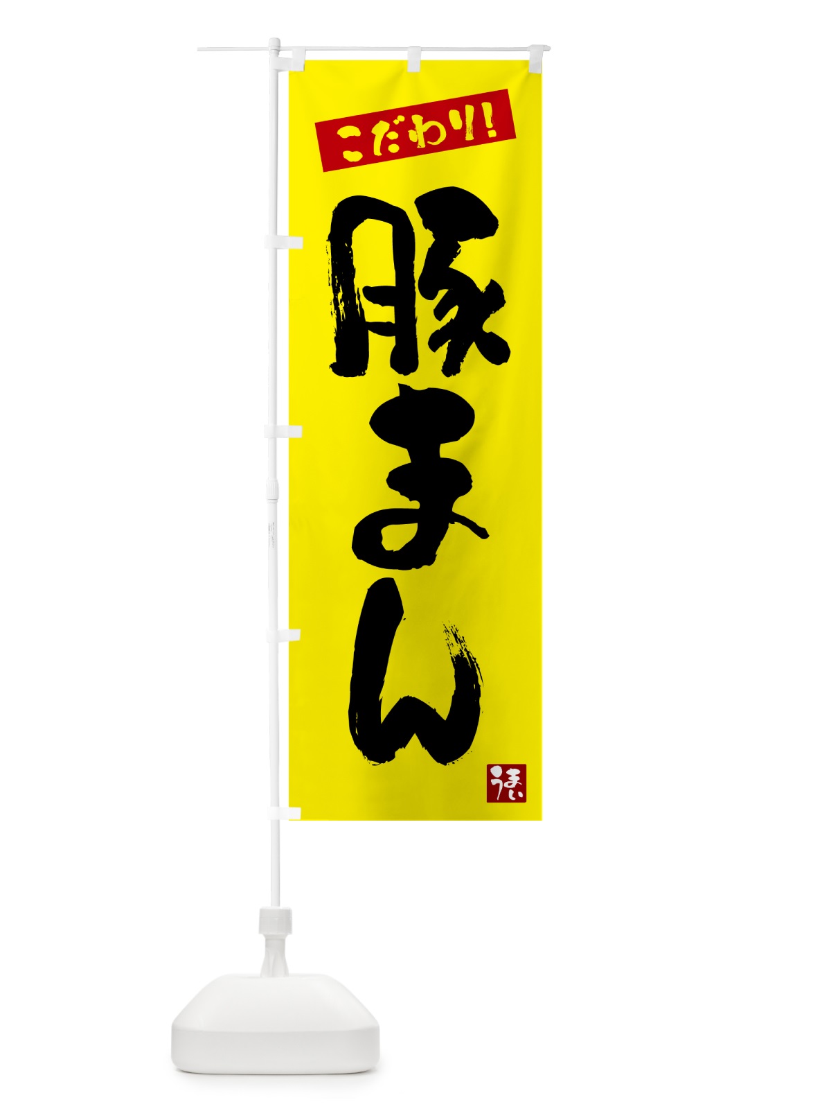 のぼり 豚まん のぼり旗 G2JW(デザイン【B】)