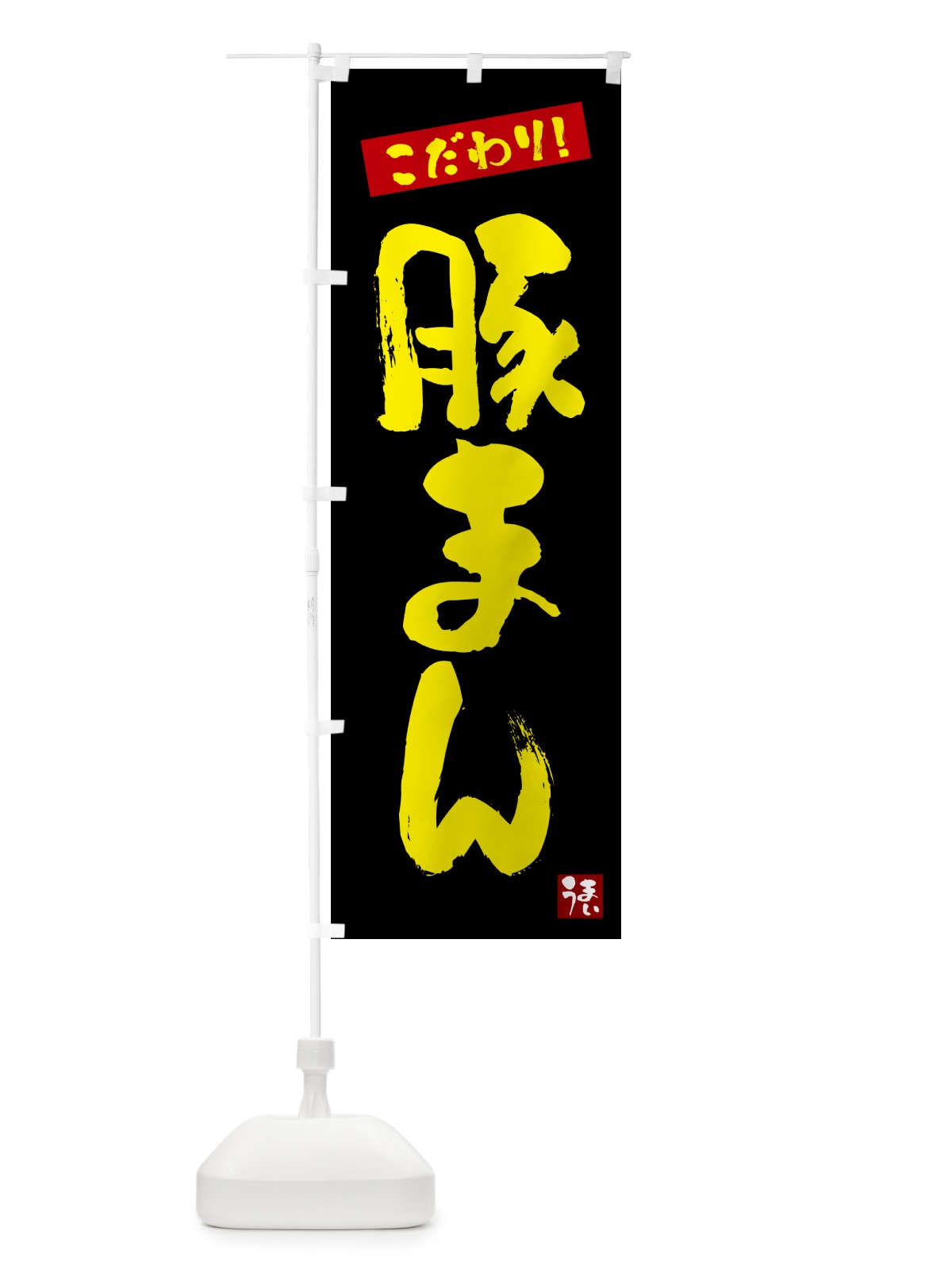 のぼり 豚まん のぼり旗 G2JW(デザイン【C】)