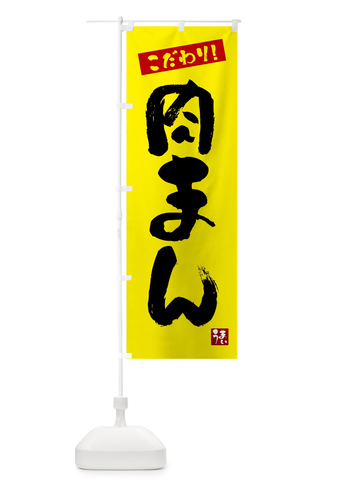 のぼり 肉まん のぼり旗 G2JX(デザイン【B】)