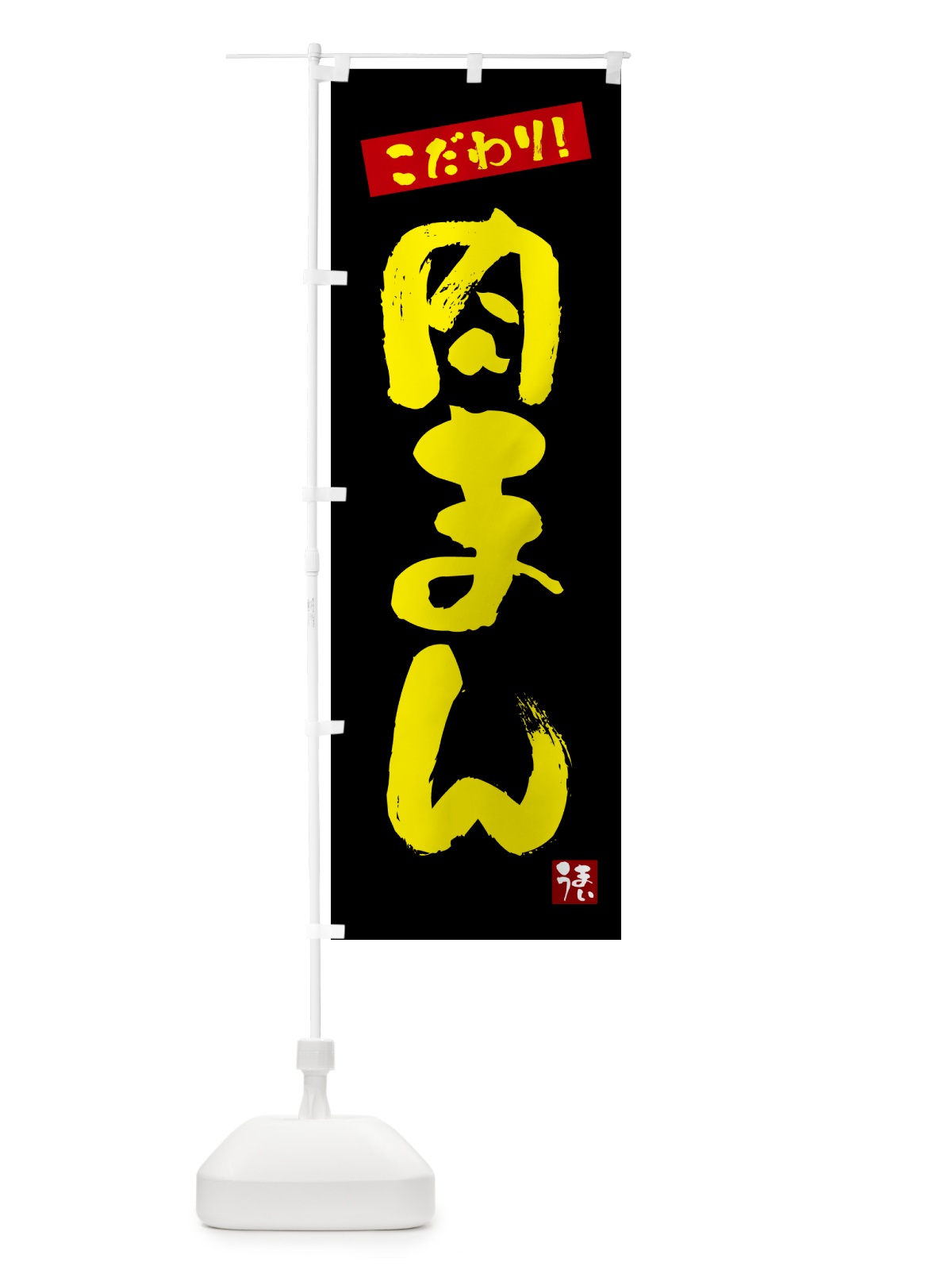 のぼり 肉まん のぼり旗 G2JX(デザイン【C】)