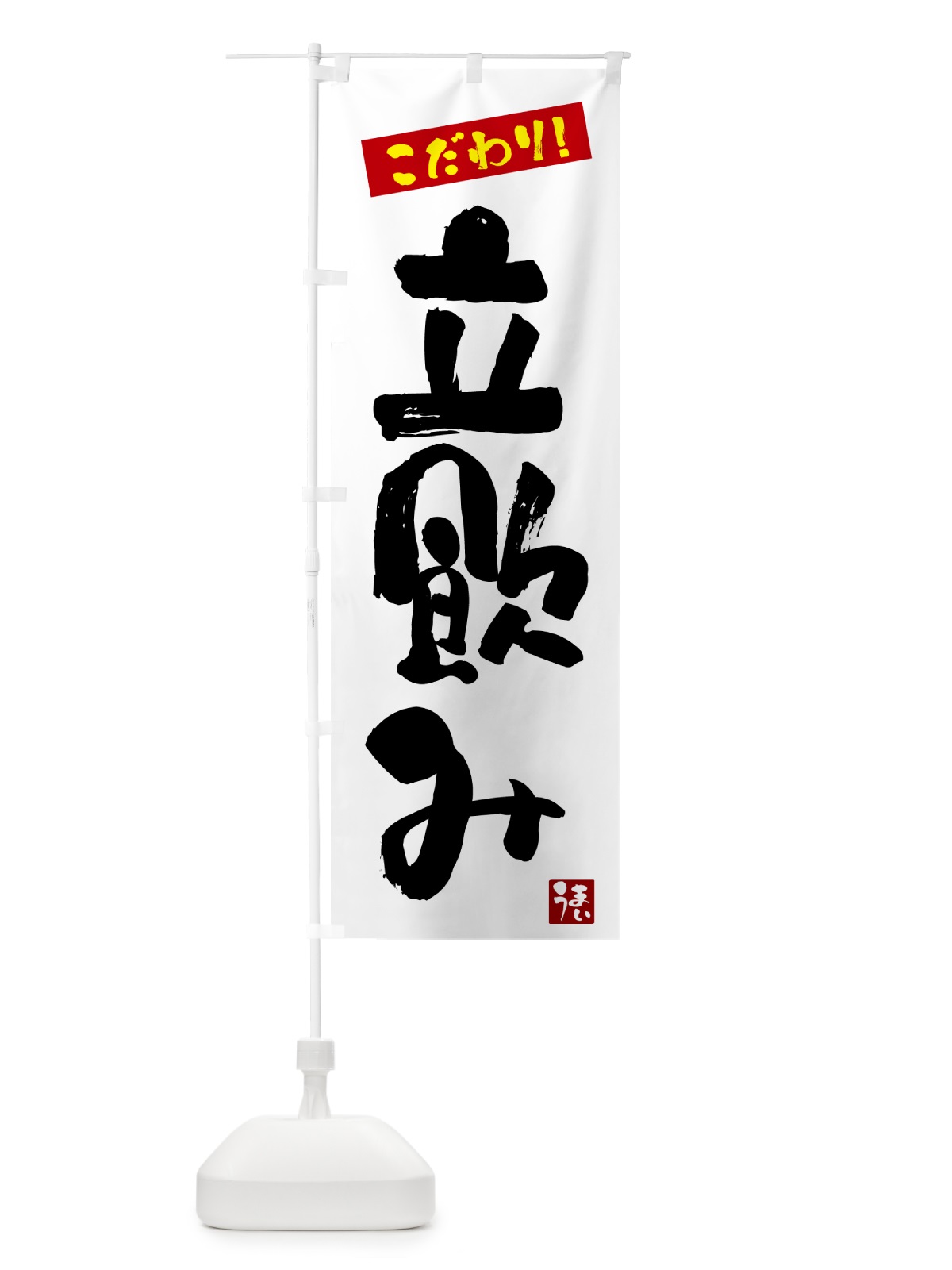 のぼり 立飲み のぼり旗 G2JY(デザイン【A】)