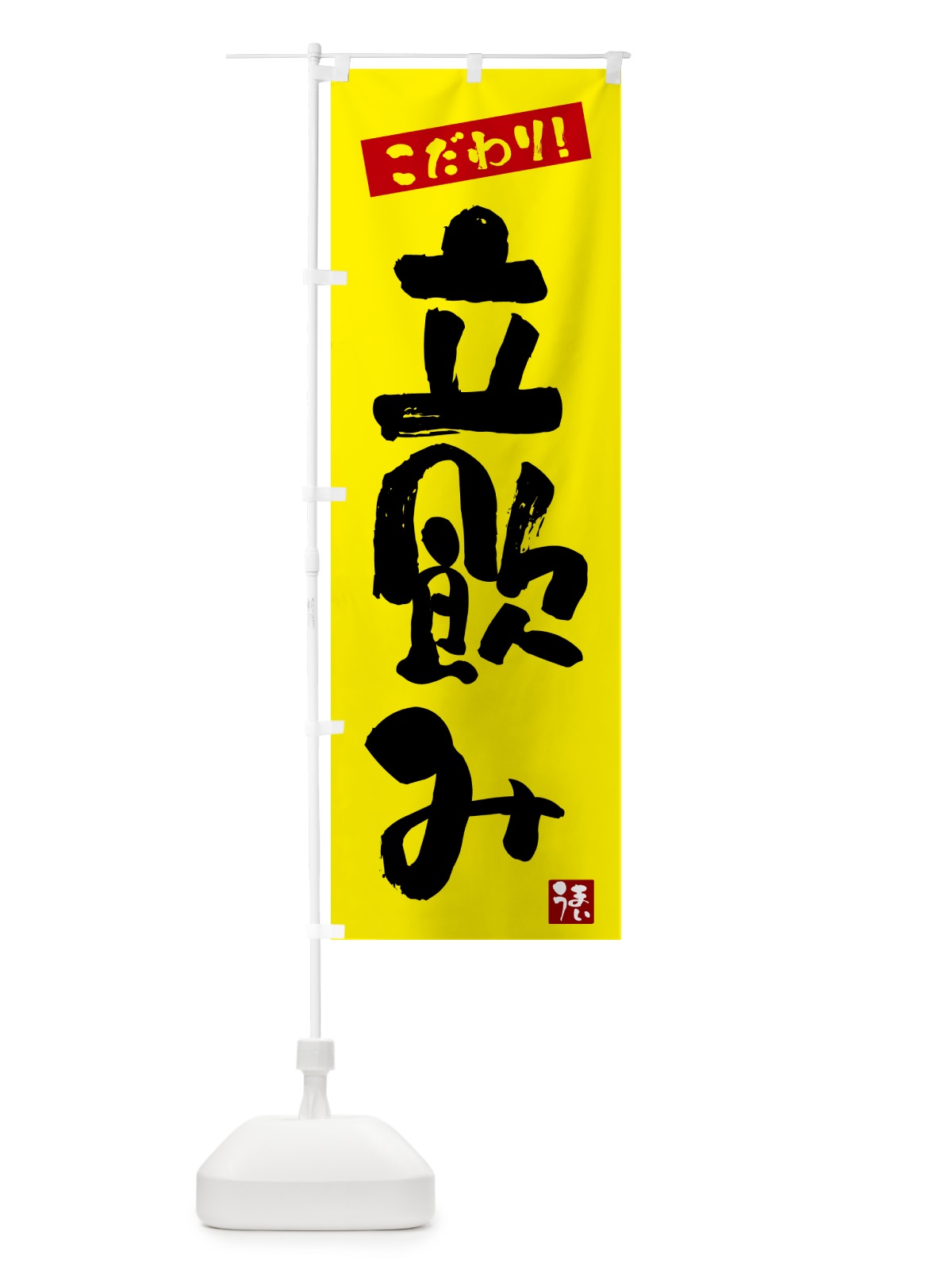 のぼり 立飲み のぼり旗 G2JY(デザイン【B】)