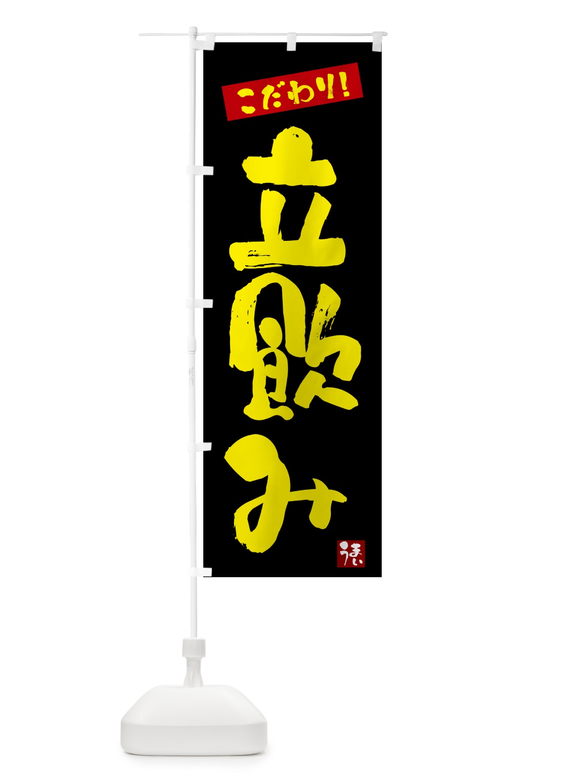 のぼり 立飲み のぼり旗 G2JY(デザイン【C】)