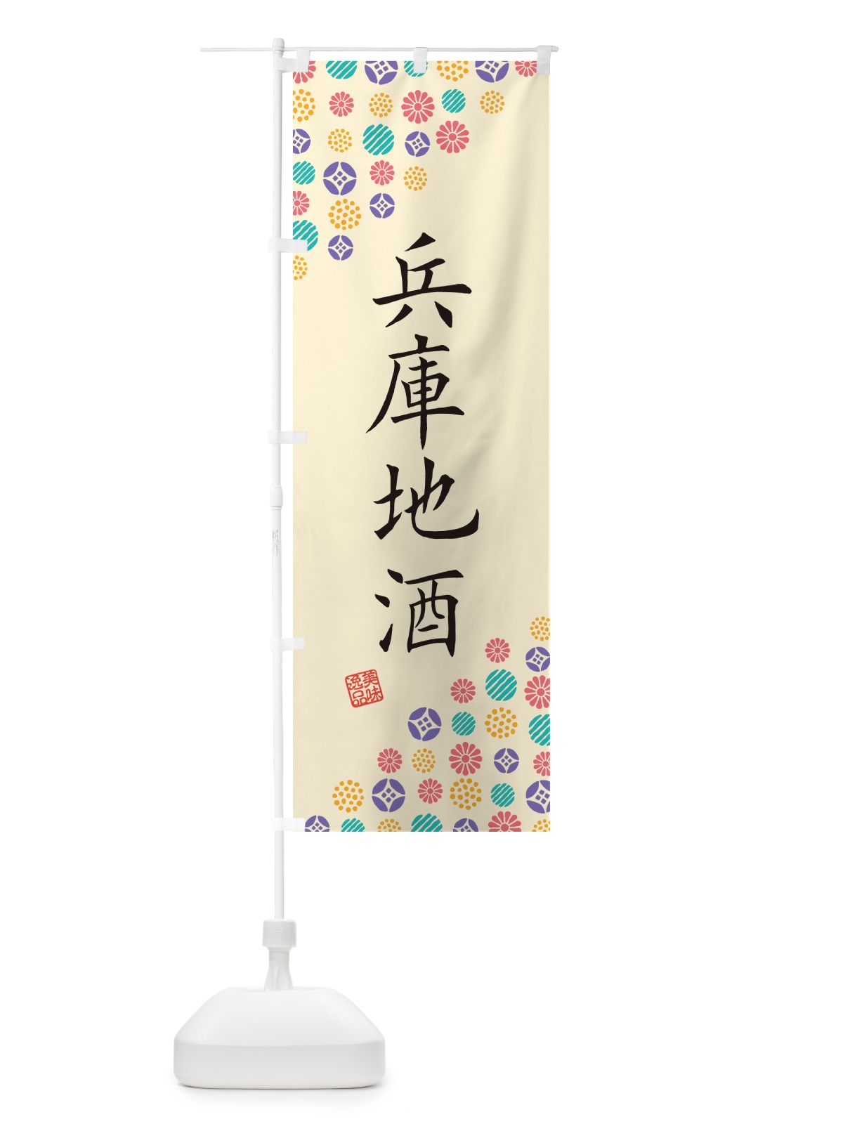 のぼり 兵庫地酒 のぼり旗 G2K2(デザイン【B】)