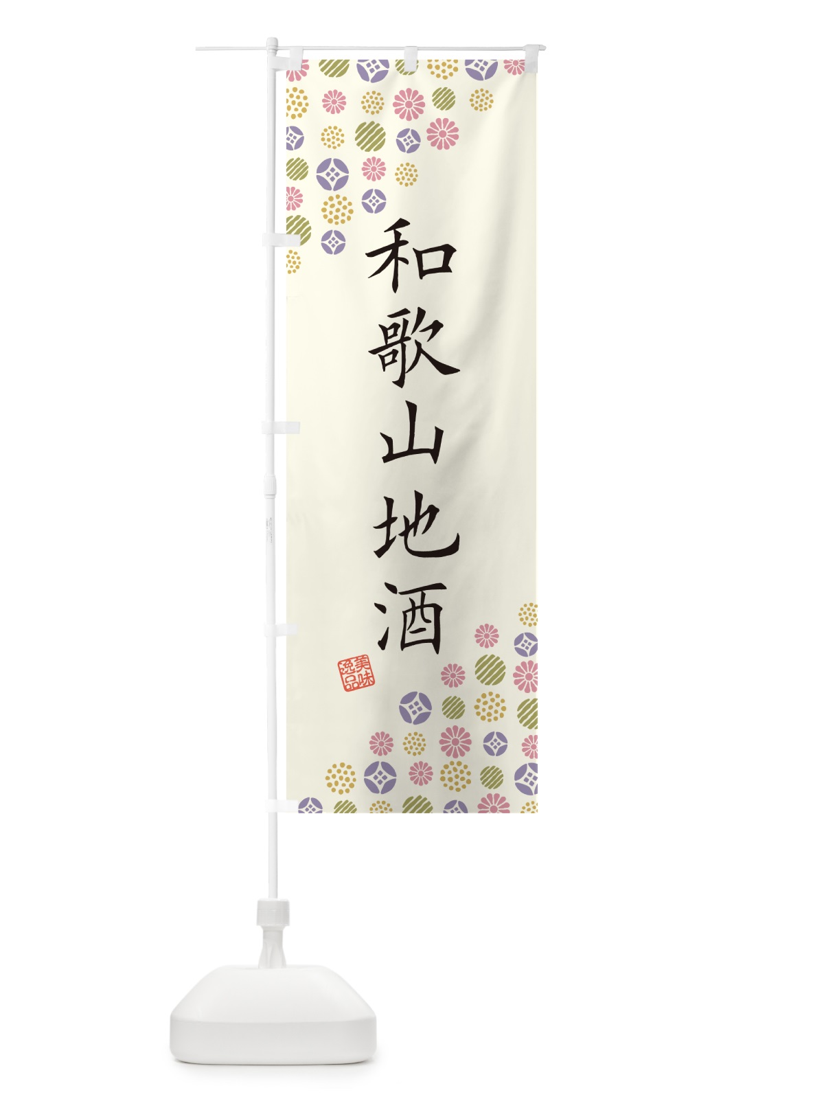 のぼり 和歌山地酒 のぼり旗 G2K5(デザイン【A】)
