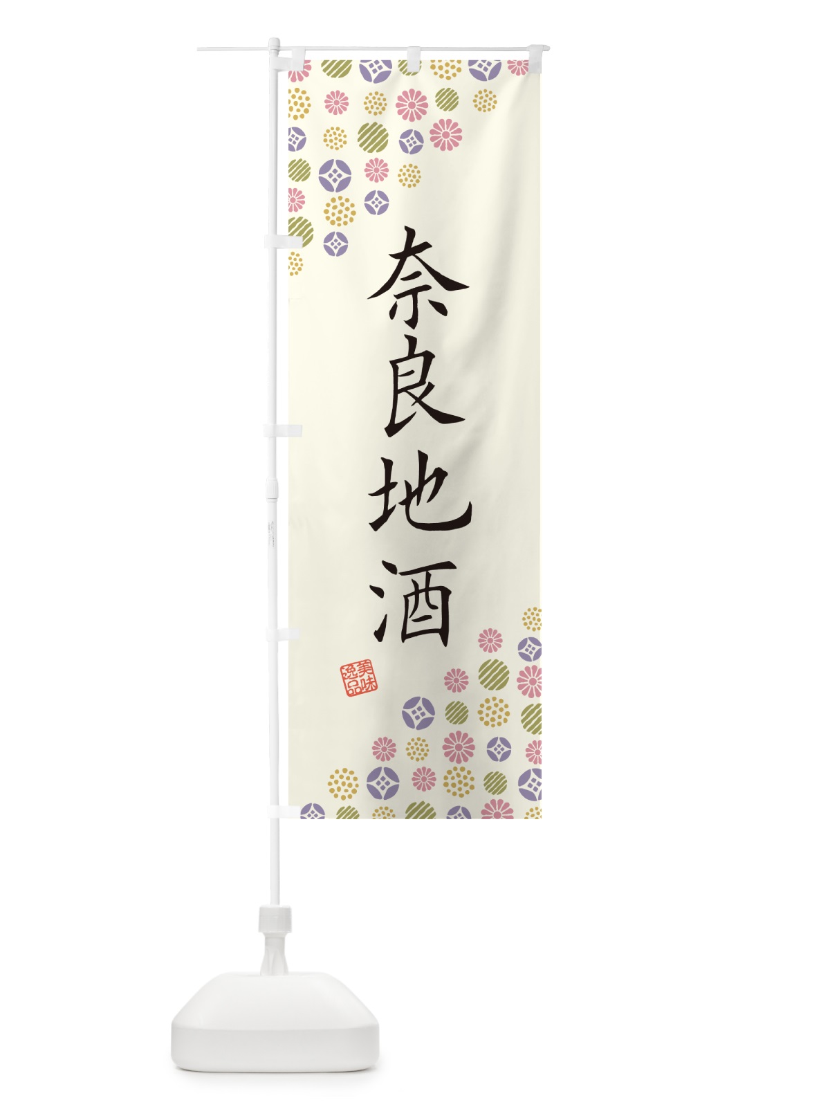 のぼり 奈良地酒 のぼり旗 G2K9(デザイン【A】)