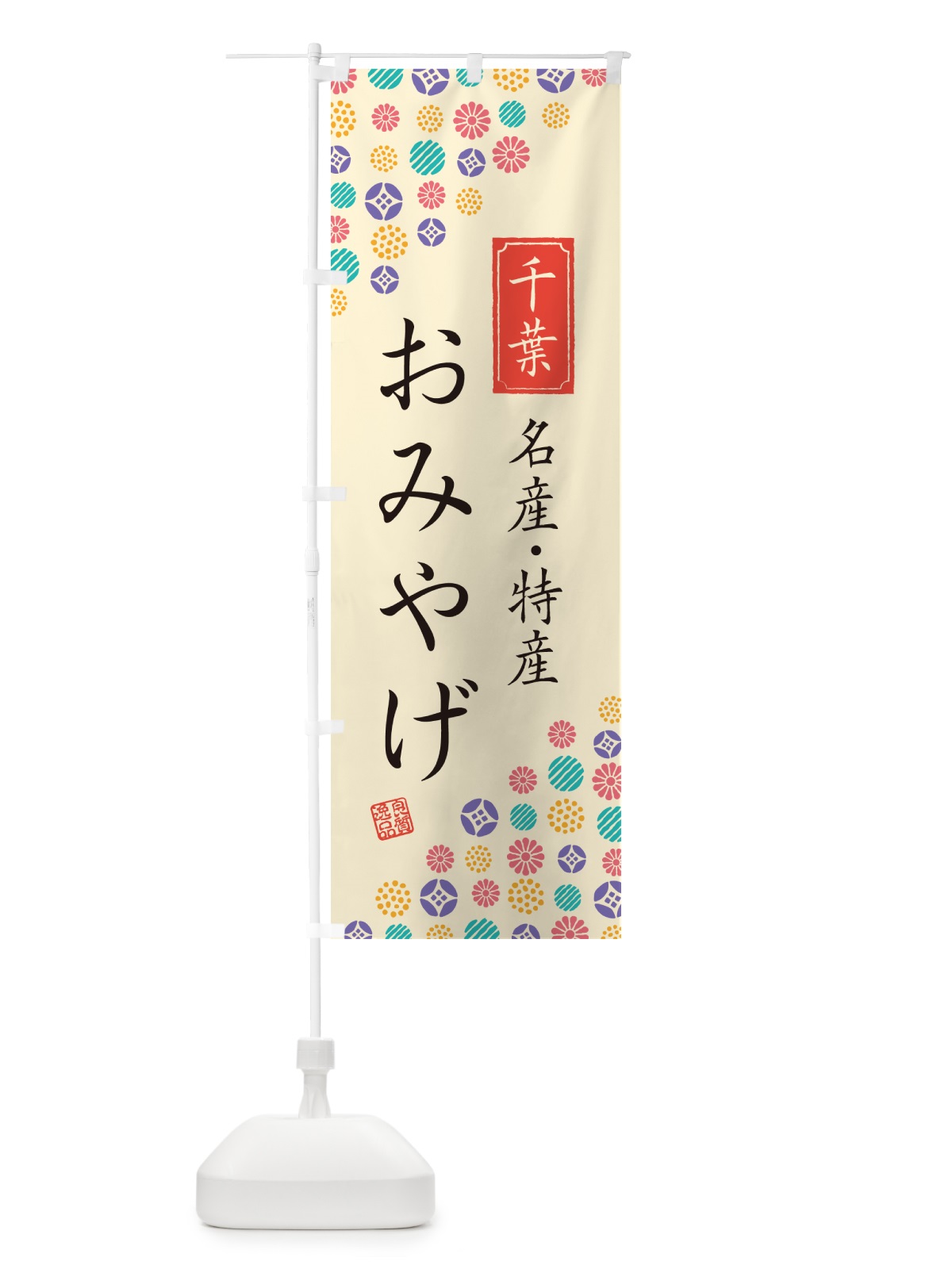 のぼり 千葉おみやげ・名産・特産・土産 のぼり旗 G2KF(デザイン【B】)