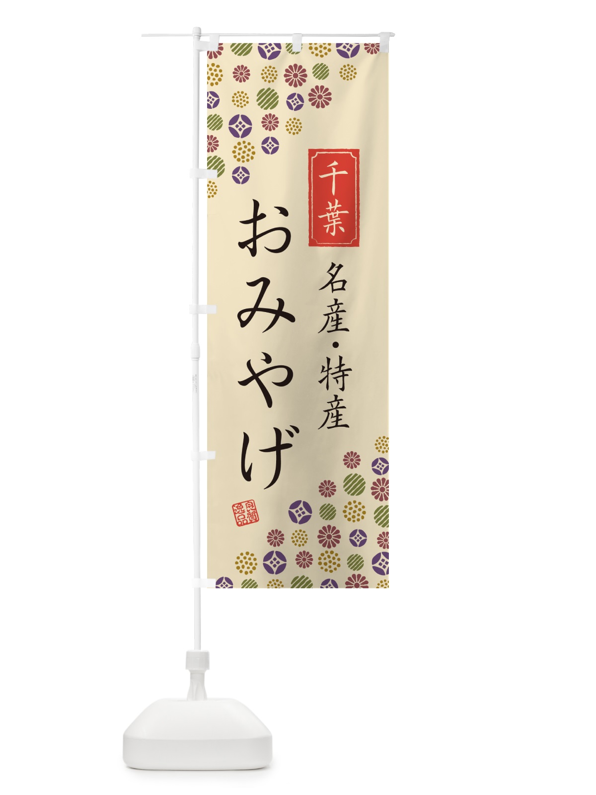のぼり 千葉おみやげ・名産・特産・土産 のぼり旗 G2KF(デザイン【C】)