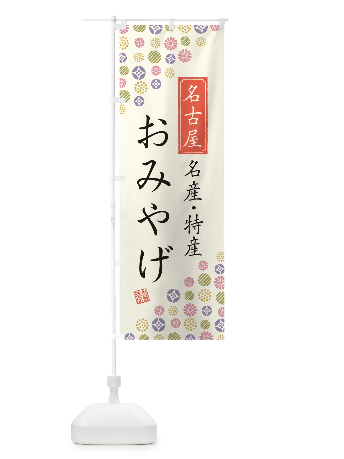 のぼり 名古屋おみやげ・名産・特産・土産 のぼり旗 G2KG(デザイン【A】)