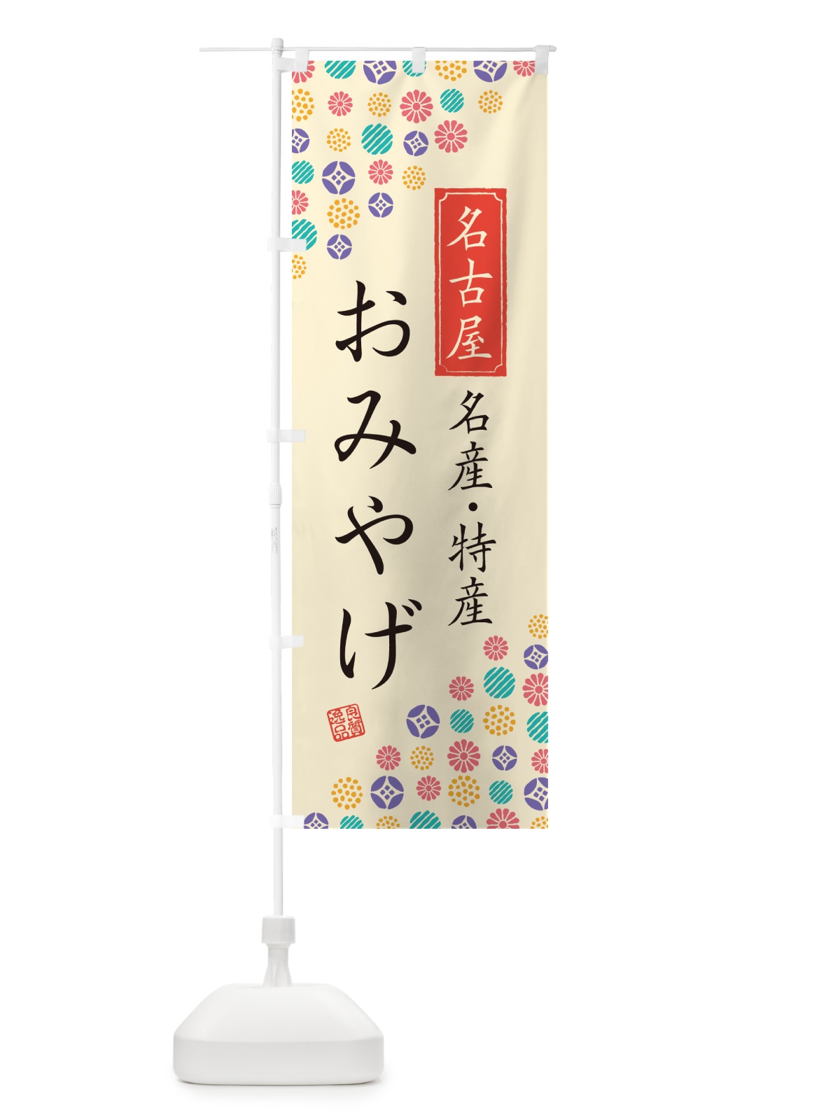 のぼり 名古屋おみやげ・名産・特産・土産 のぼり旗 G2KG(デザイン【B】)