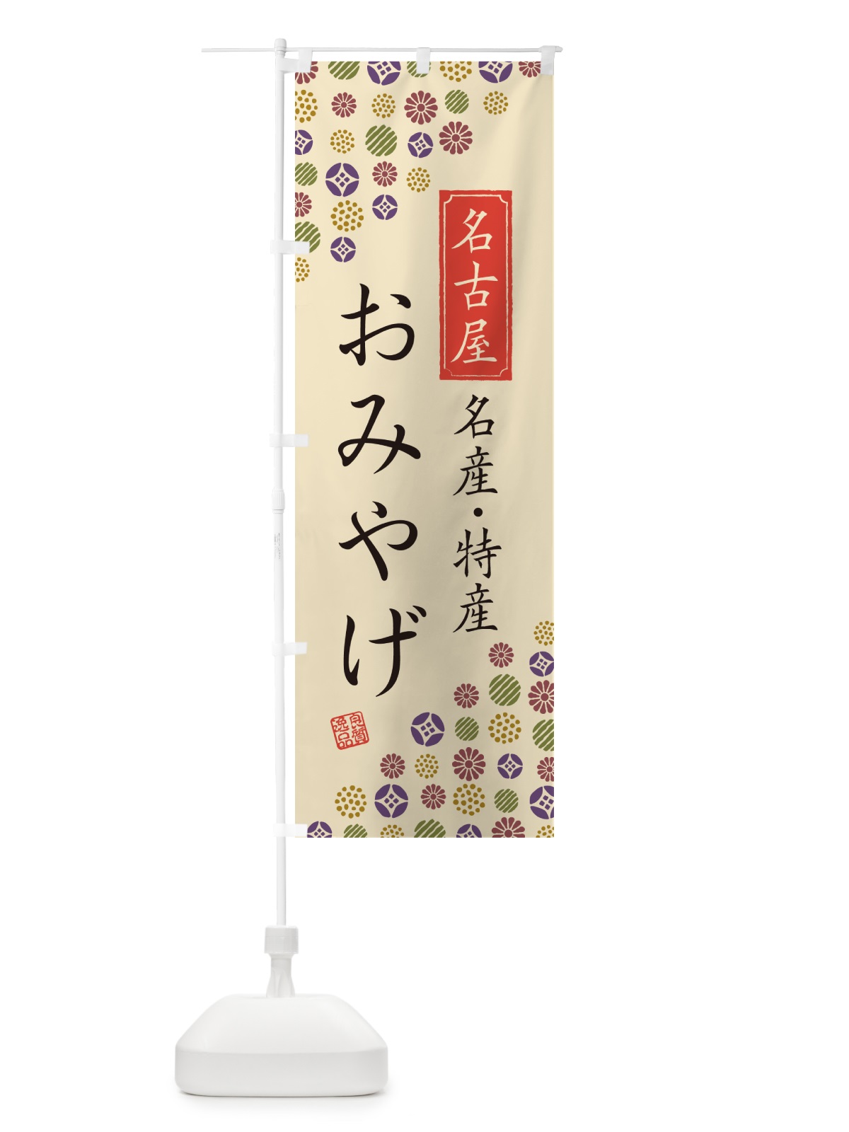 のぼり 名古屋おみやげ・名産・特産・土産 のぼり旗 G2KG(デザイン【C】)