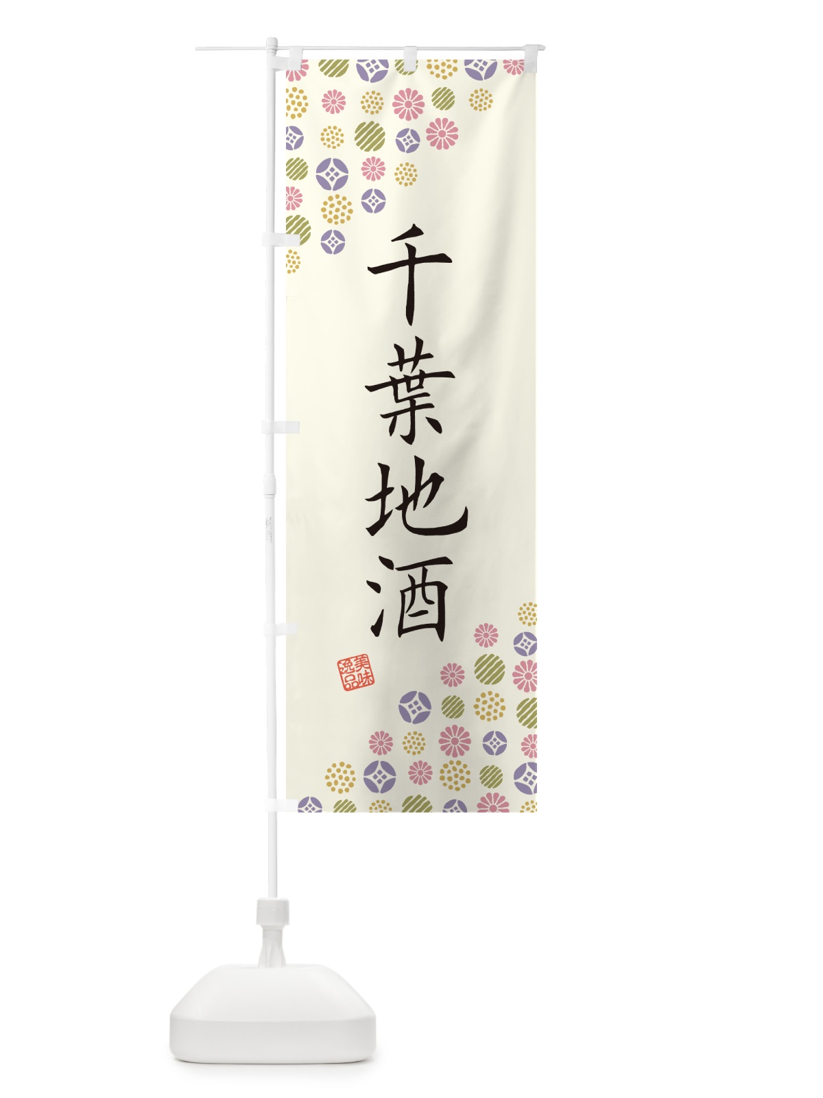のぼり 千葉地酒 のぼり旗 G2KX(デザイン【A】)