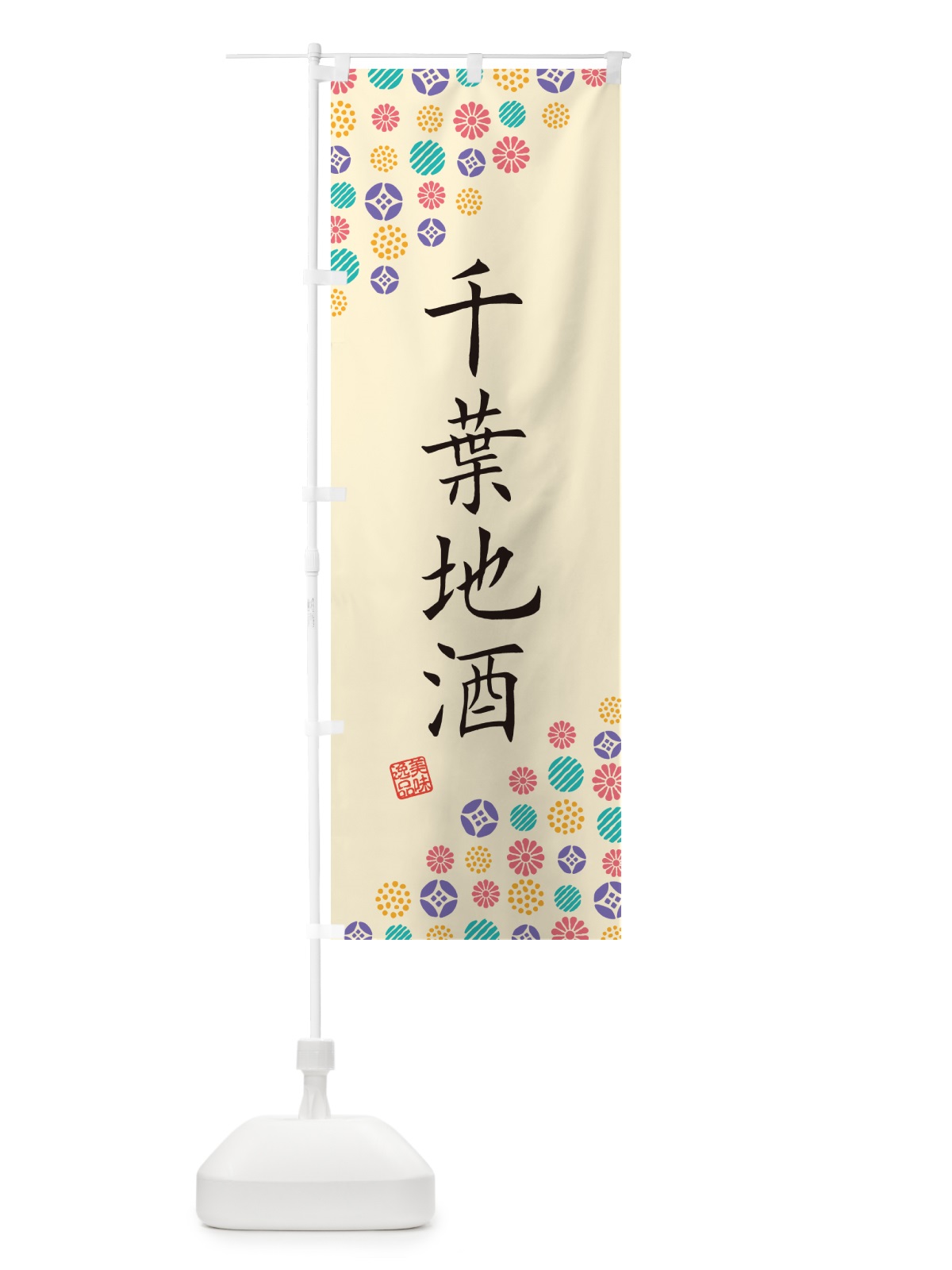 のぼり 千葉地酒 のぼり旗 G2KX(デザイン【B】)