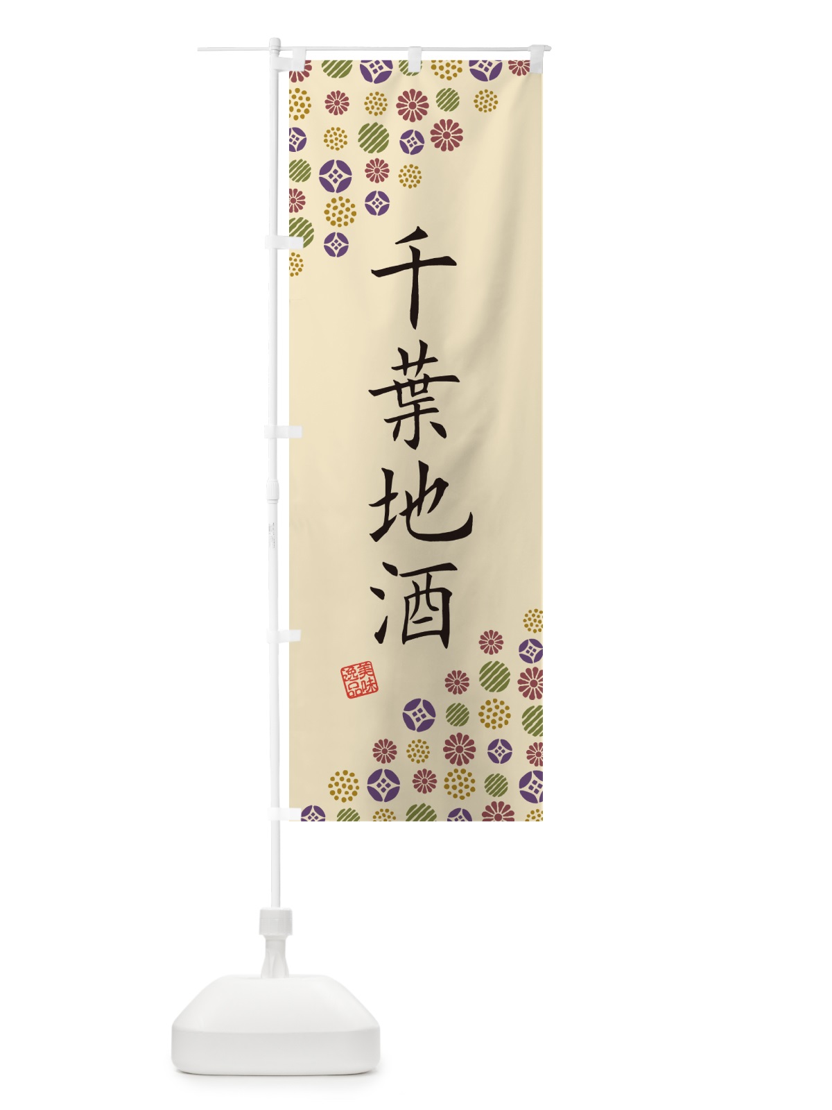 のぼり 千葉地酒 のぼり旗 G2KX(デザイン【C】)
