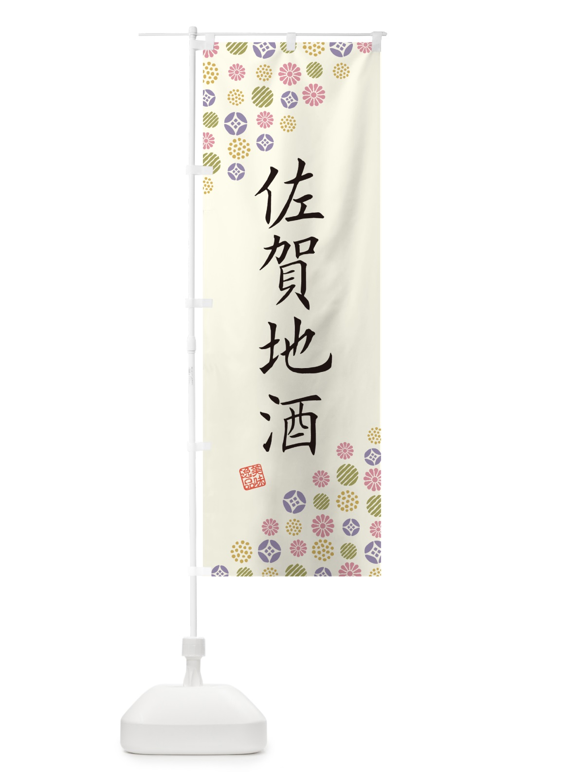 のぼり 佐賀地酒 のぼり旗 G2KY(デザイン【A】)