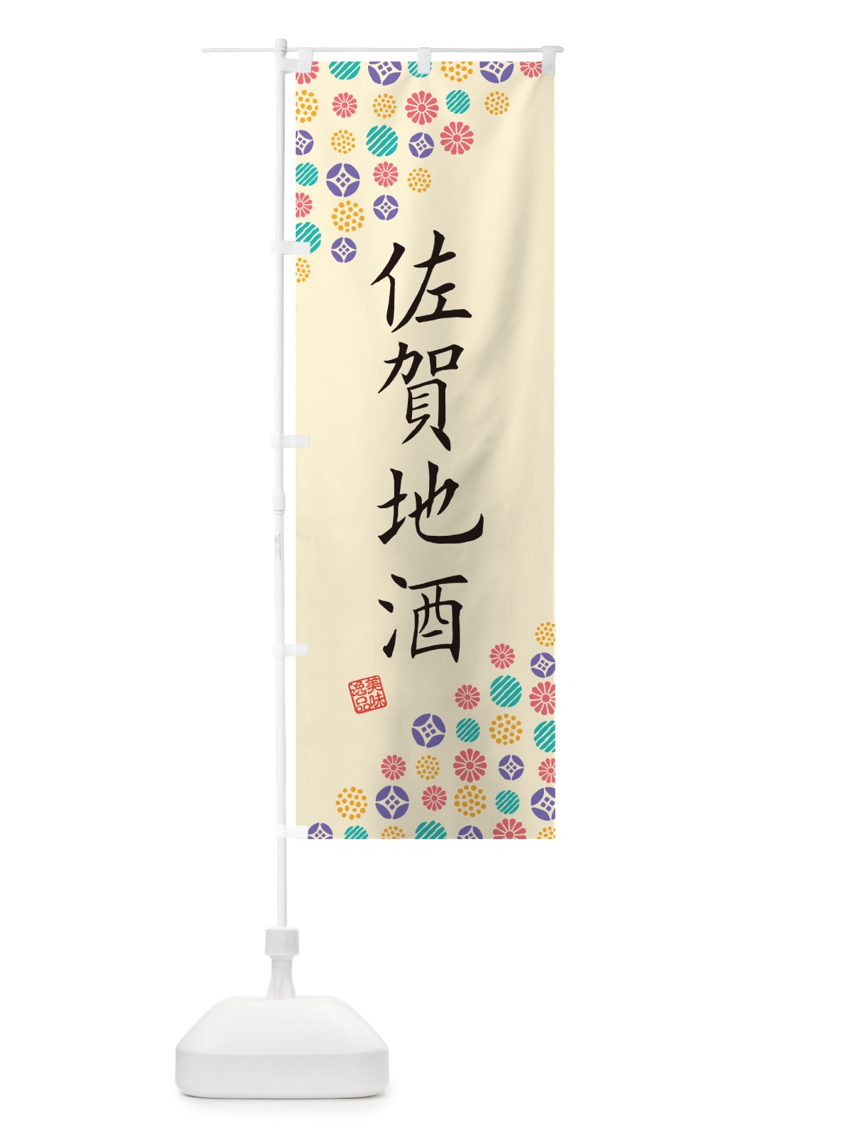 のぼり 佐賀地酒 のぼり旗 G2KY(デザイン【B】)