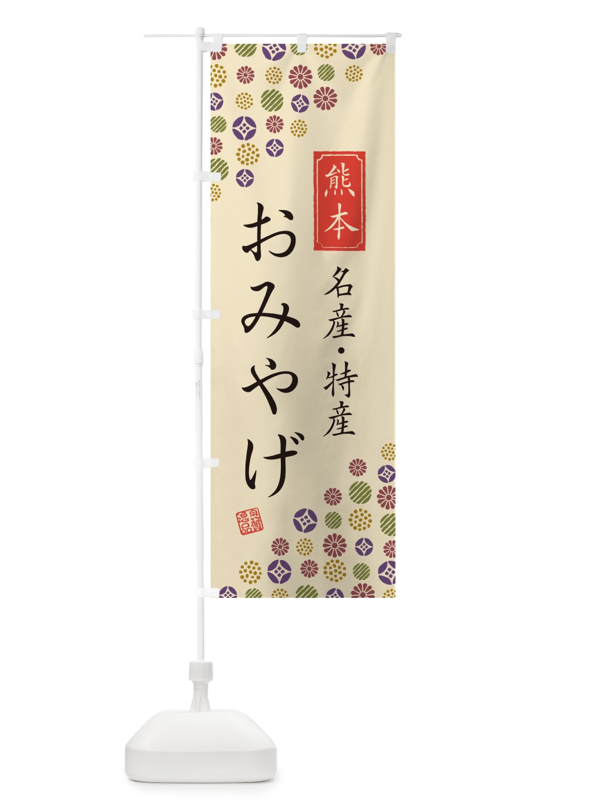 のぼり 熊本おみやげ・名産・特産・土産 のぼり旗 G2L2(デザイン【C】)