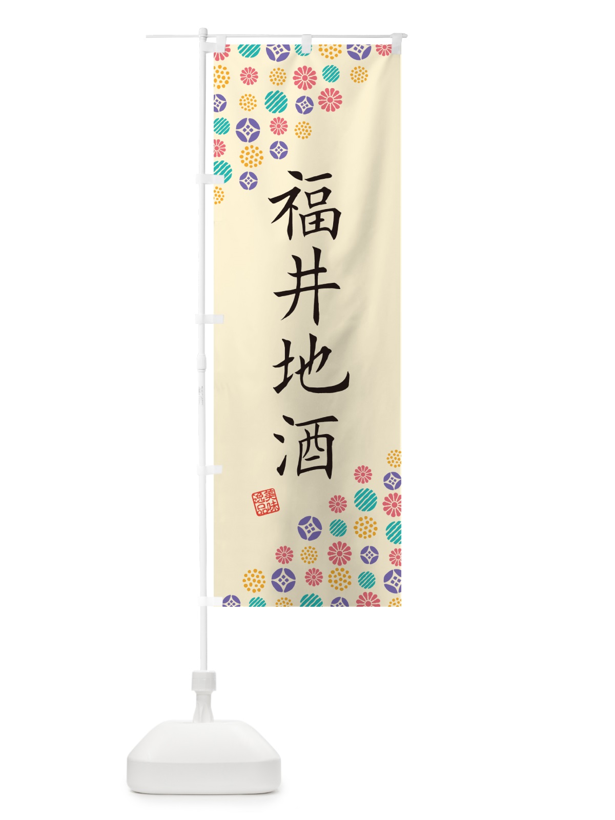 のぼり 福井地酒 のぼり旗 G2L5(デザイン【B】)