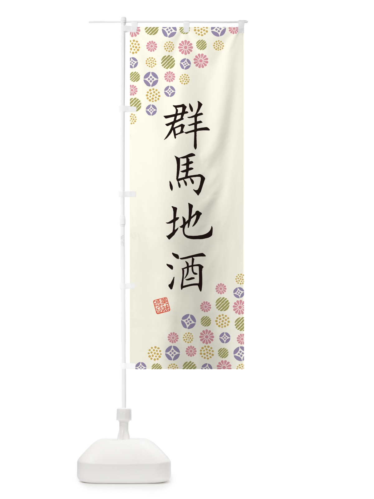 のぼり 群馬地酒 のぼり旗 G2L9(デザイン【A】)