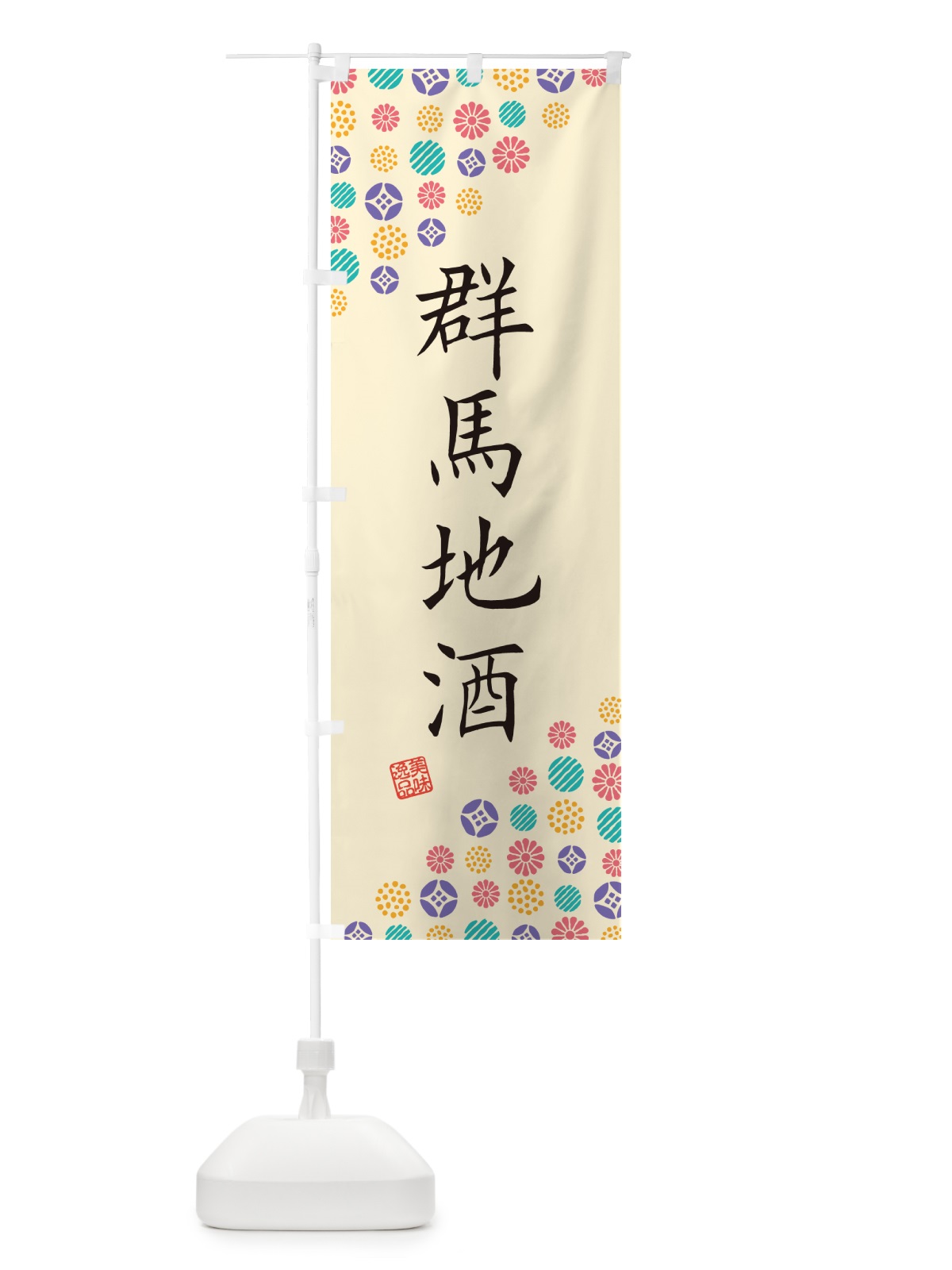 のぼり 群馬地酒 のぼり旗 G2L9(デザイン【B】)