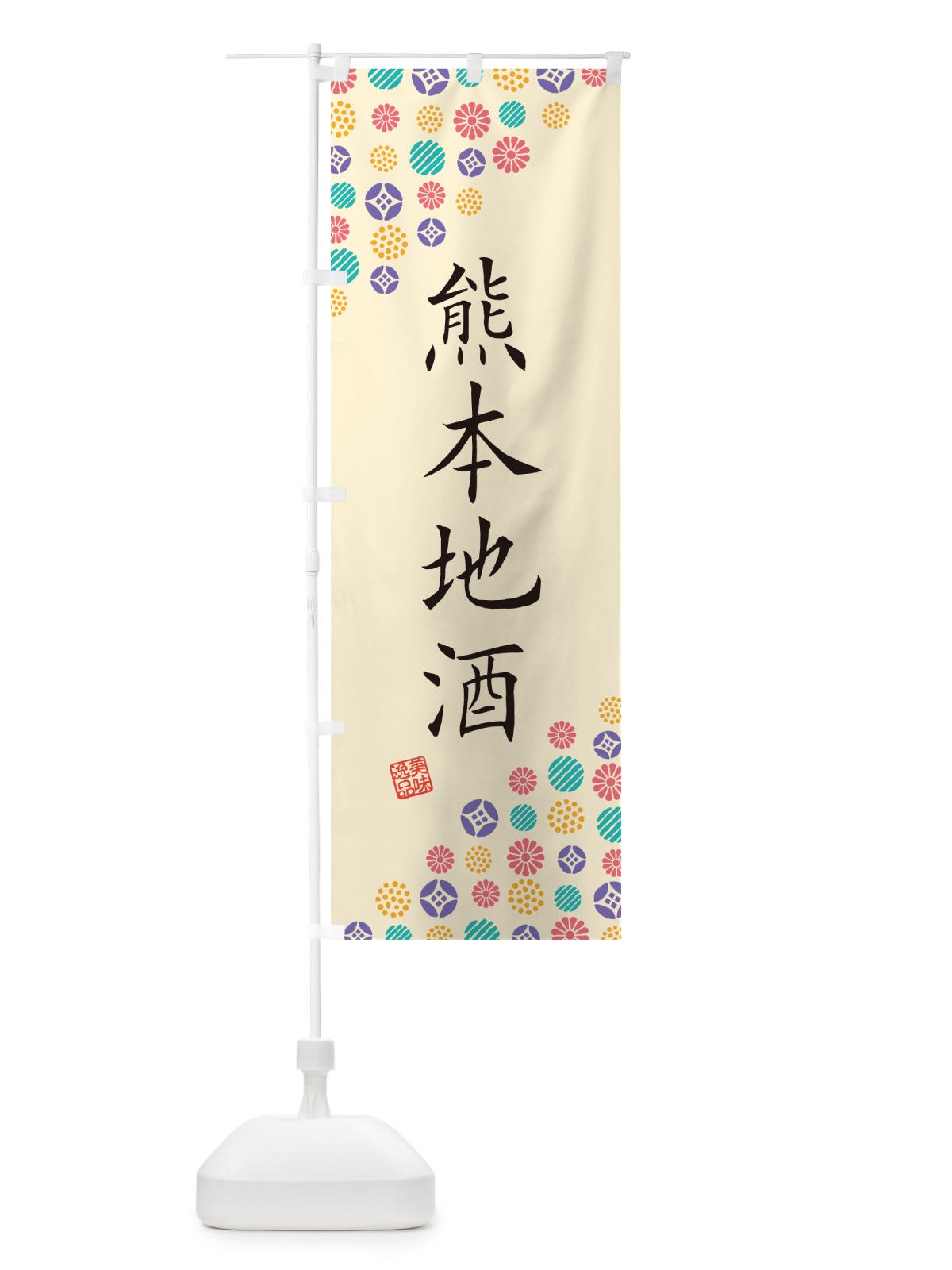 のぼり 熊本地酒 のぼり旗 G2LE(デザイン【B】)