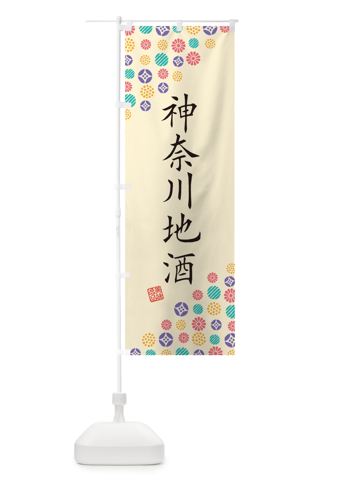 のぼり 神奈川地酒 のぼり旗 G2LG(デザイン【B】)
