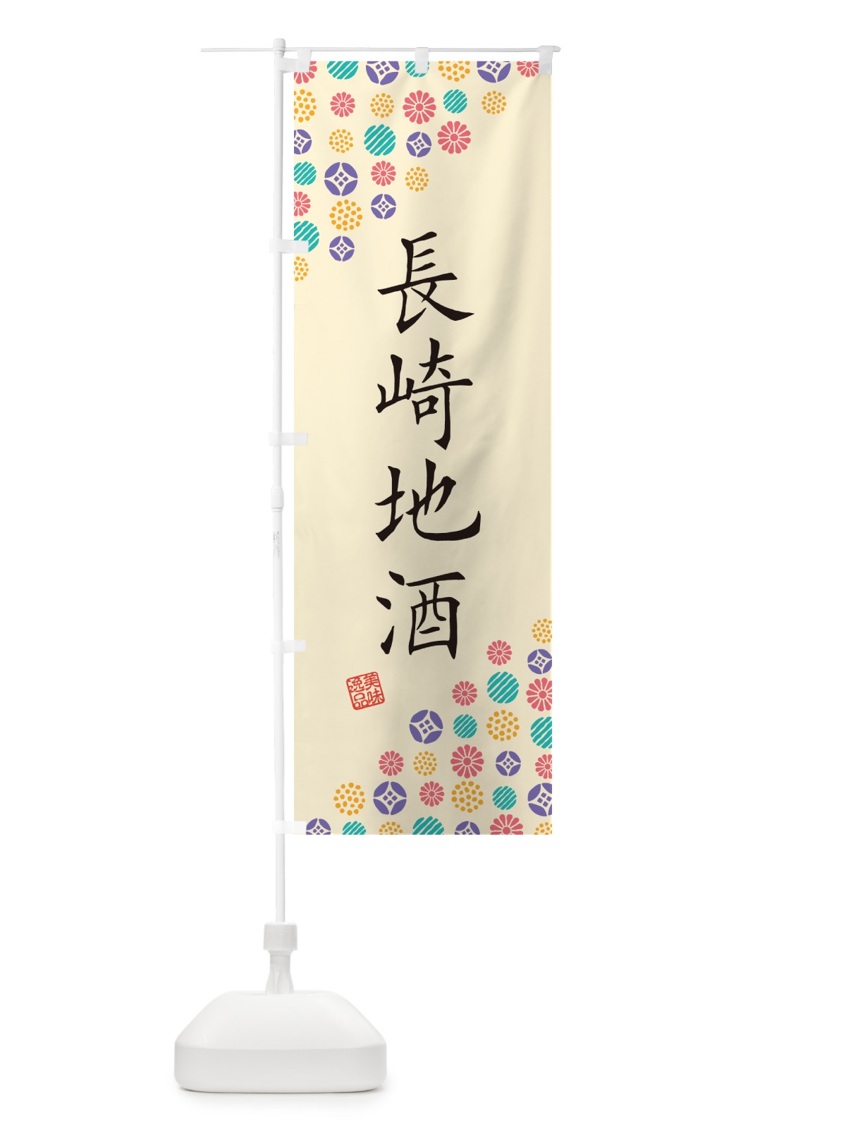 のぼり 長崎地酒 のぼり旗 G2LU(デザイン【B】)