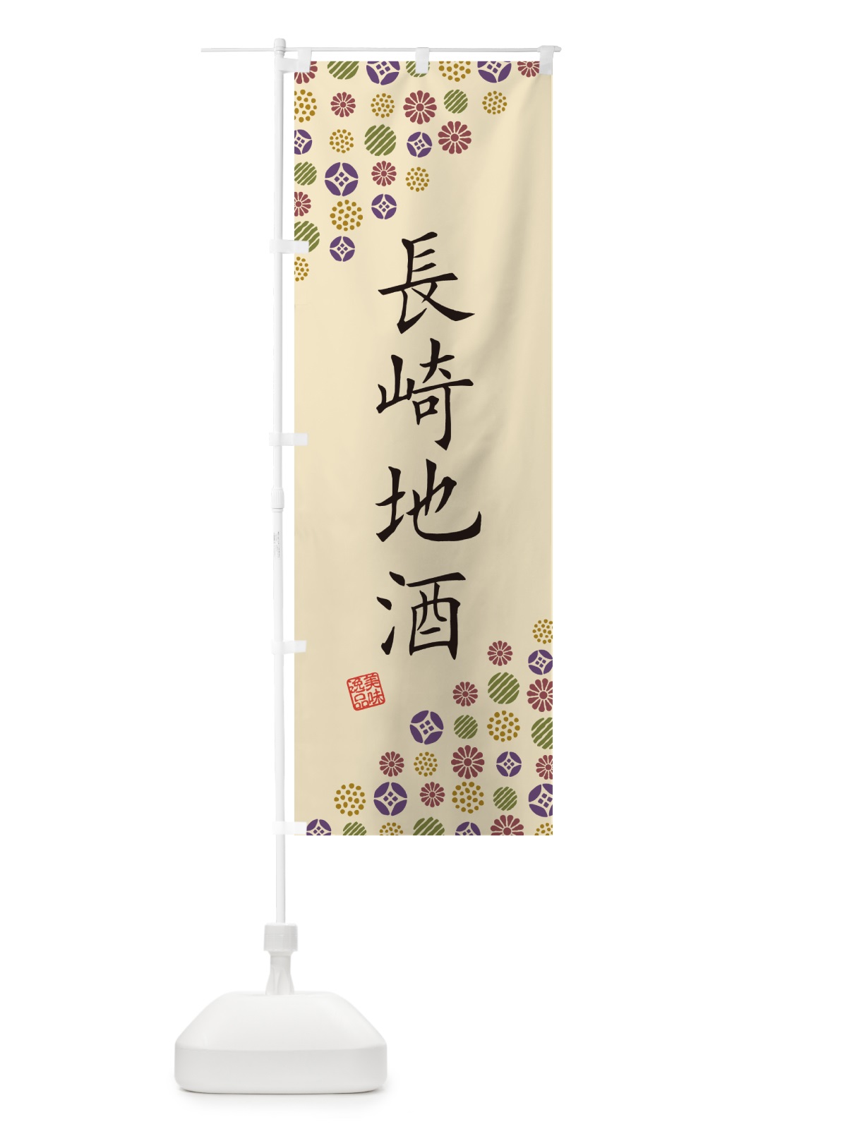 のぼり 長崎地酒 のぼり旗 G2LU(デザイン【C】)