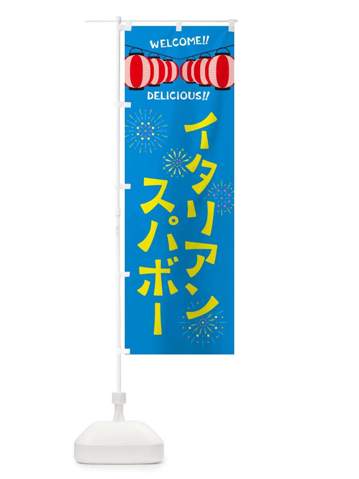 のぼり イタリアンスパボー・夏祭り のぼり旗 G2N0(デザイン【B】)