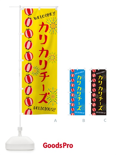 のぼり カリカリチーズ・夏祭り のぼり旗 G2N3