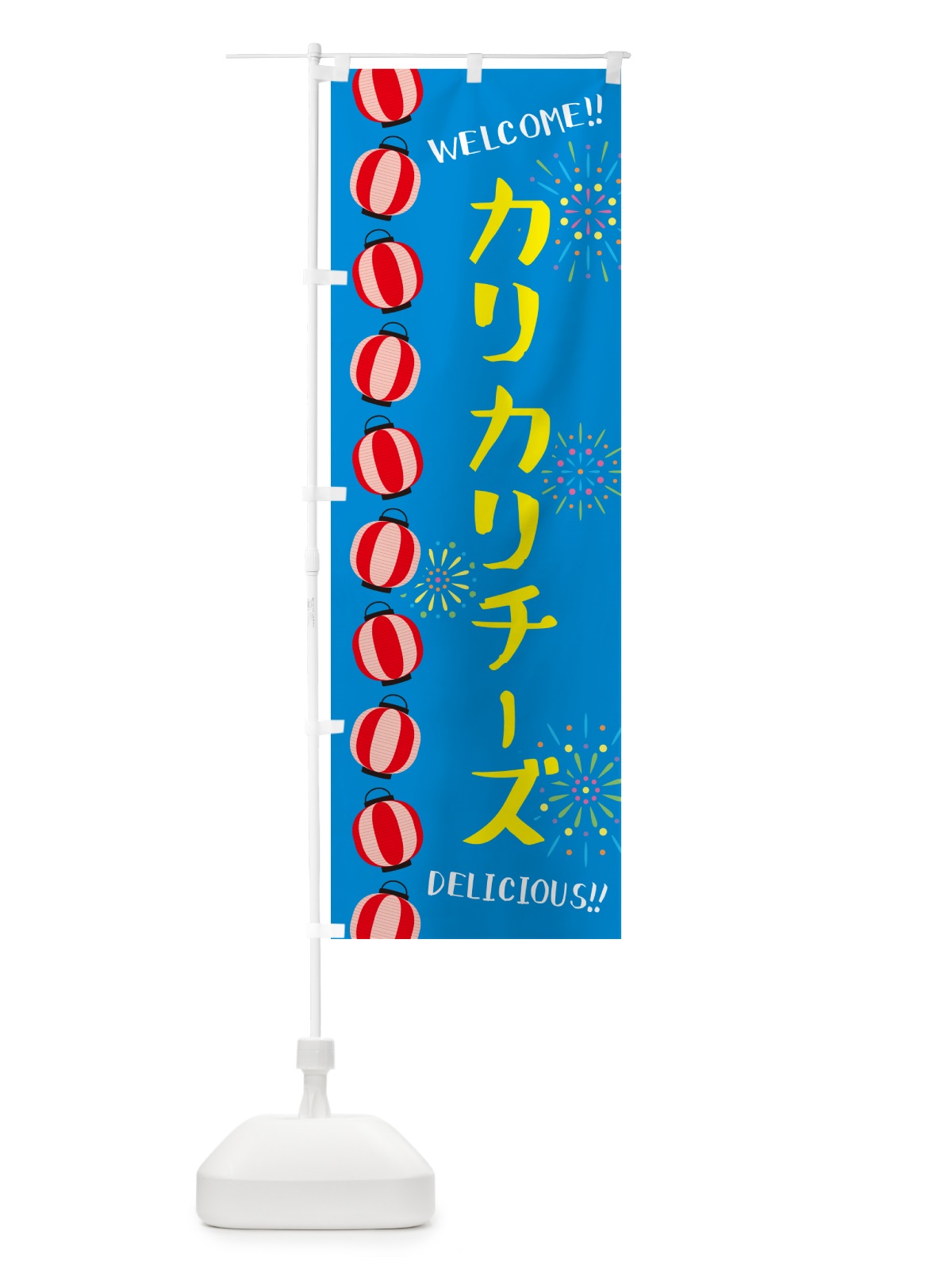 のぼり カリカリチーズ・夏祭り のぼり旗 G2N3(デザイン【B】)