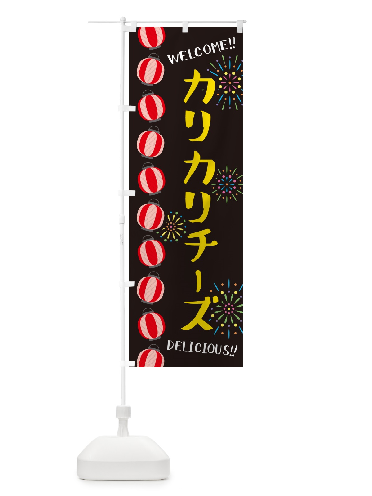 のぼり カリカリチーズ・夏祭り のぼり旗 G2N3(デザイン【C】)