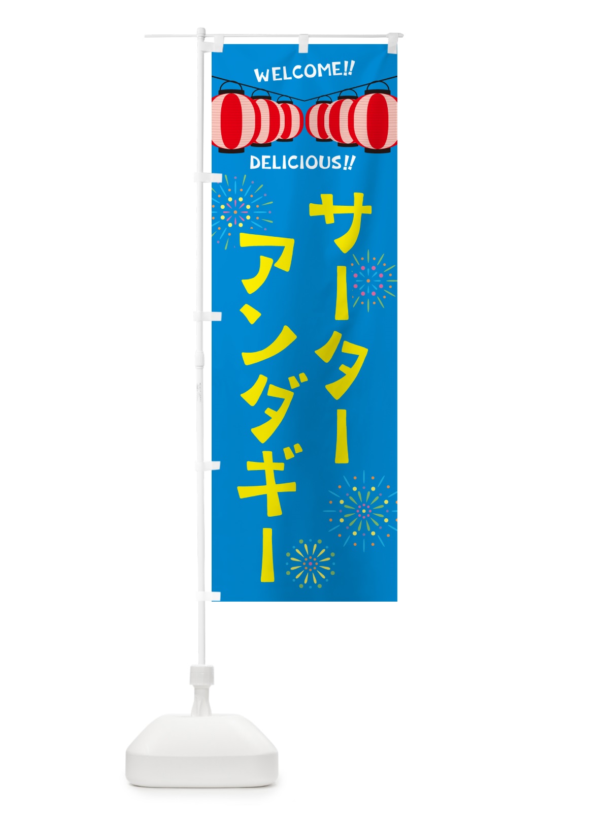 のぼり サーターアンダギー・夏祭り のぼり旗 G2N5(デザイン【B】)
