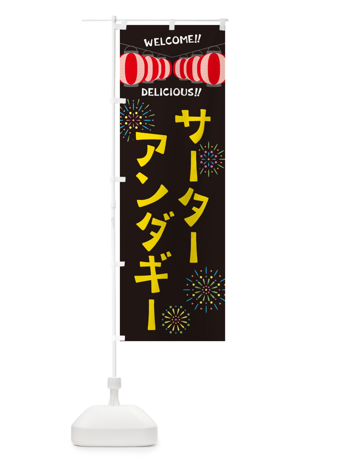 のぼり サーターアンダギー・夏祭り のぼり旗 G2N5(デザイン【C】)