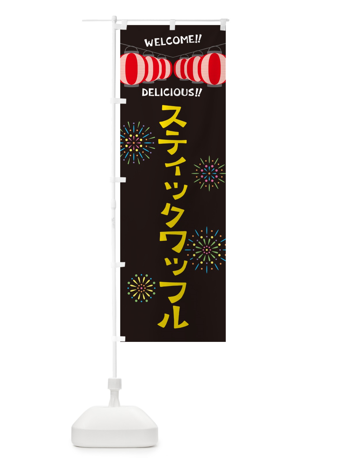 のぼり スティックワッフル・夏祭り のぼり旗 G2N6(デザイン【C】)