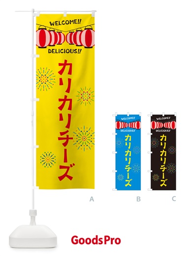 のぼり カリカリチーズ・夏祭り のぼり旗 G2NE